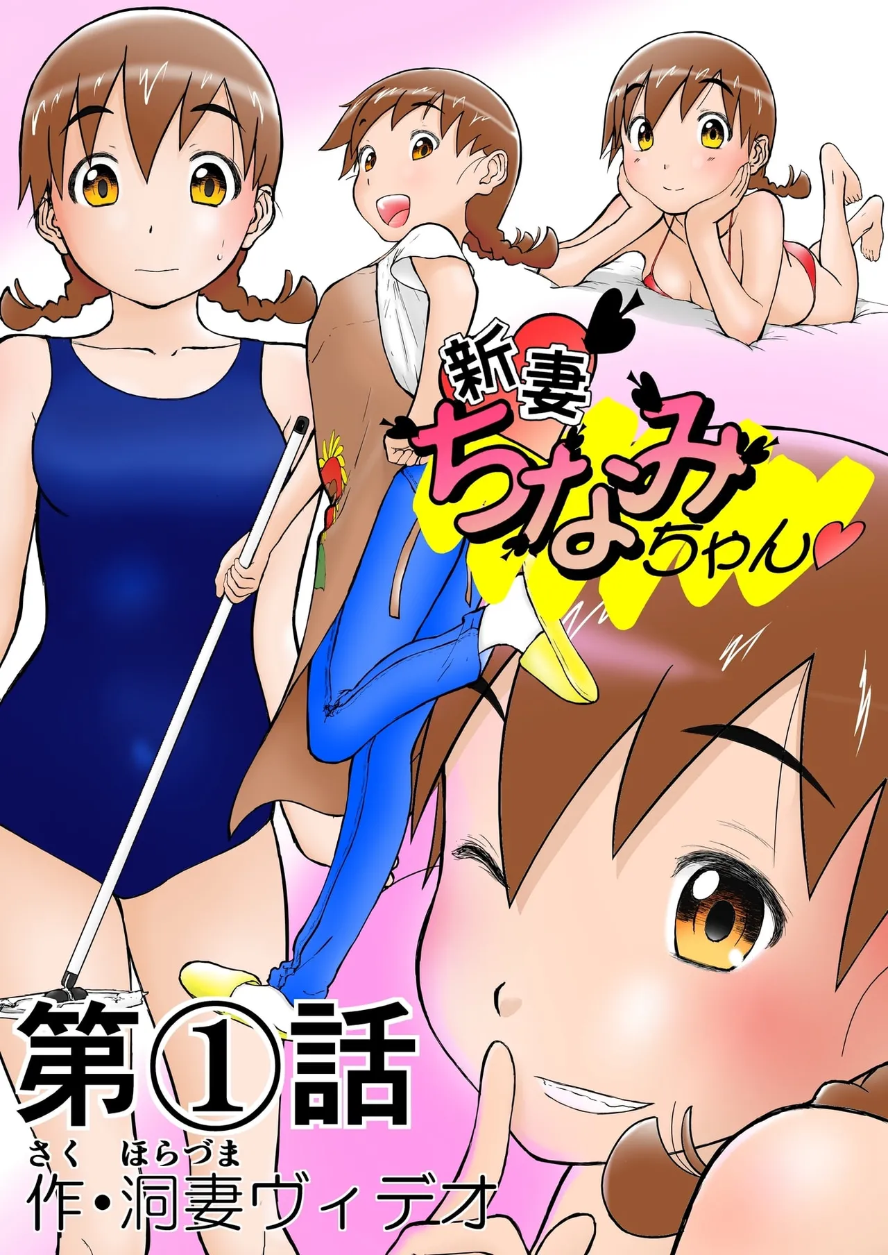 「ちなみ エクスクラメーション♡」 新妻ちなみちゃん♡