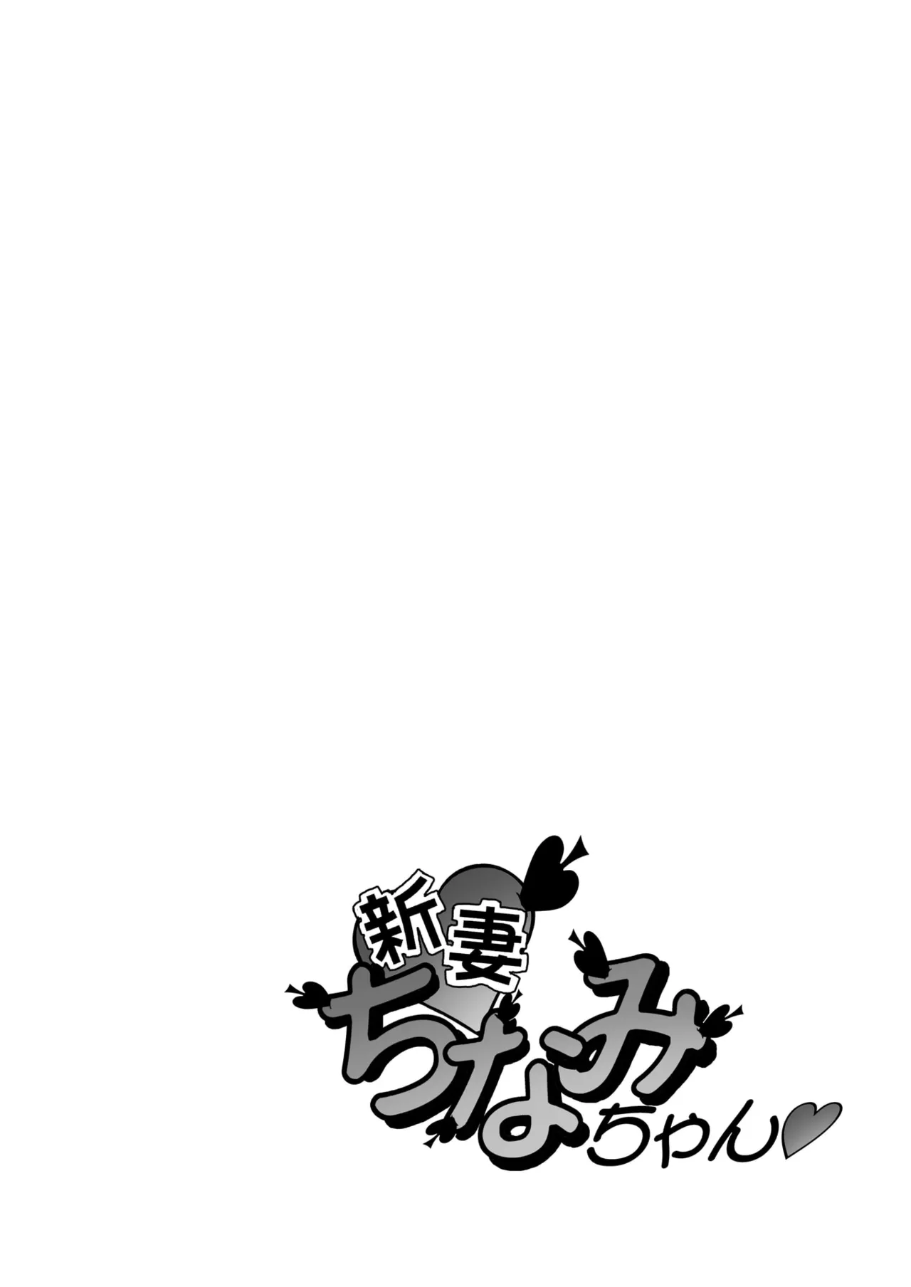 「ちなみ エクスクラメーション♡」 新妻ちなみちゃん♡ Page.2