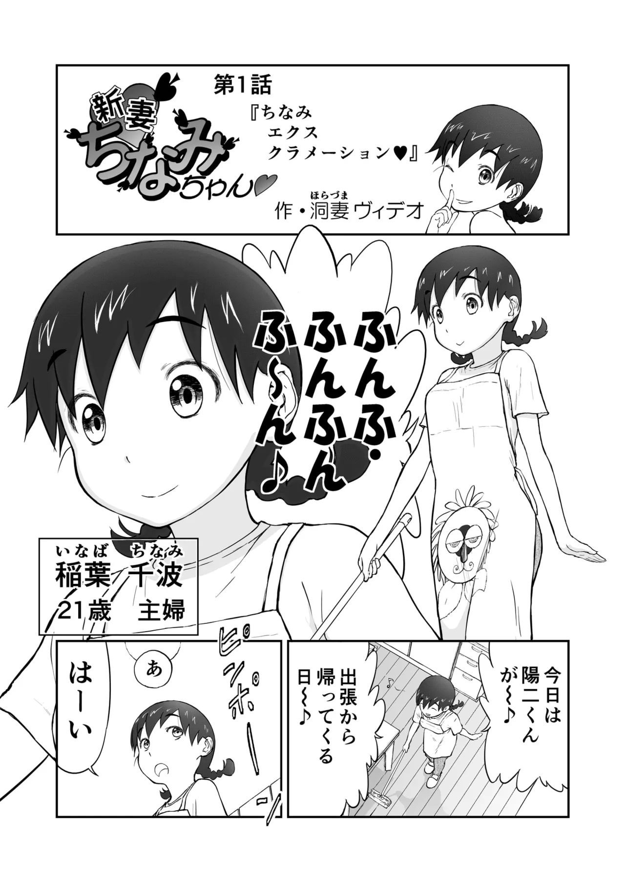 「ちなみ エクスクラメーション♡」 新妻ちなみちゃん♡ Page.3