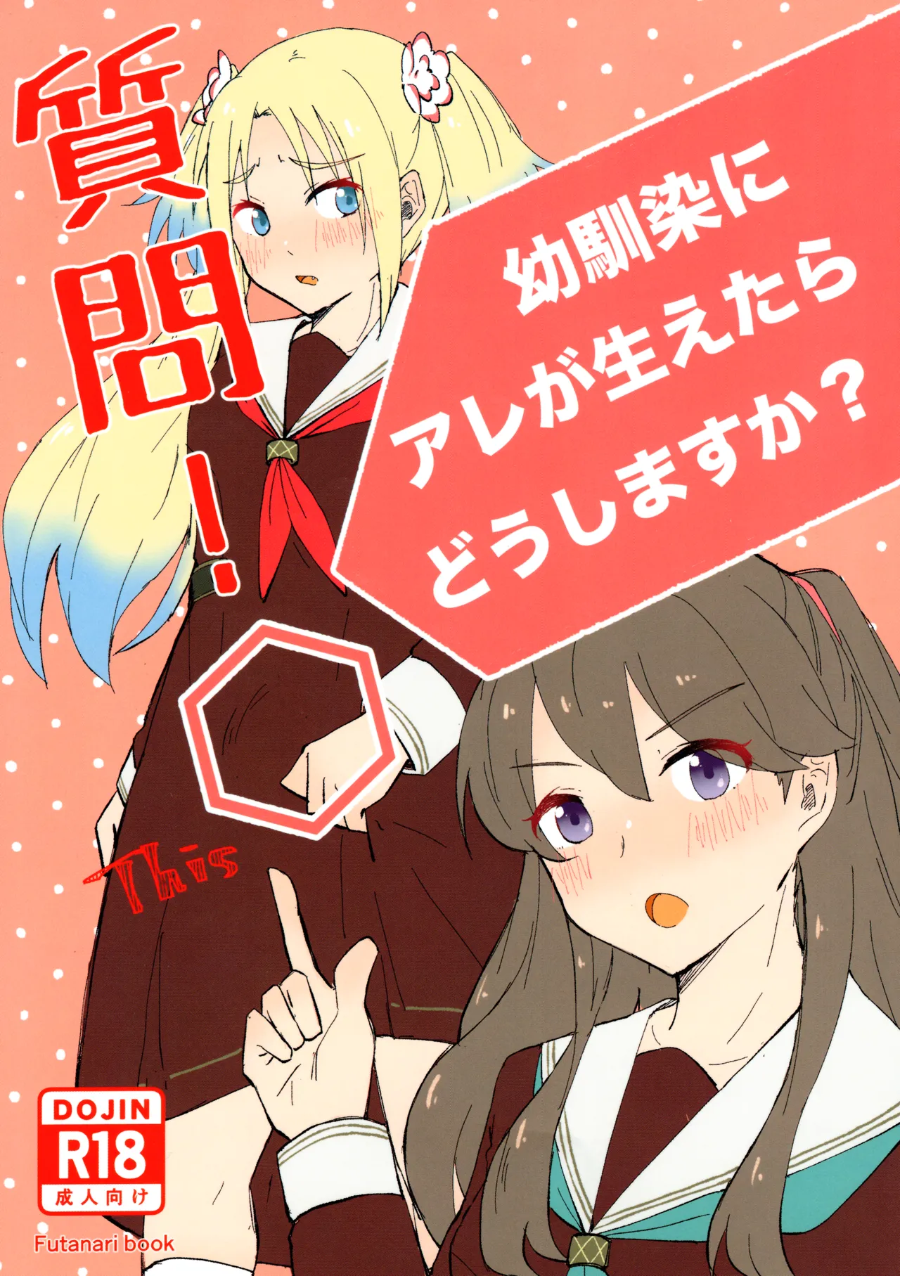 質問!幼馴染にアレが生えたらどうしますか?