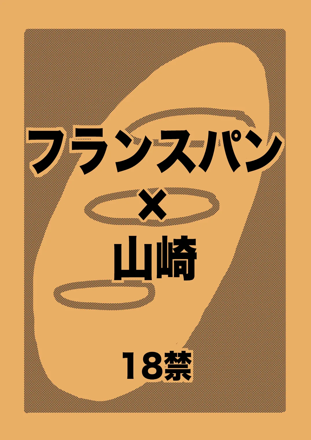 土山・モブ山R18詰め合わせ Page.18