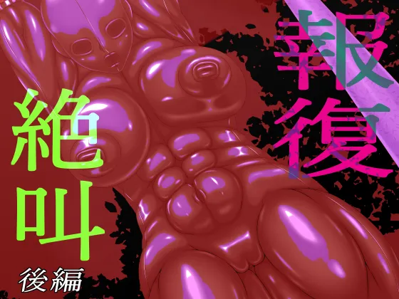 報復絶叫 後編
