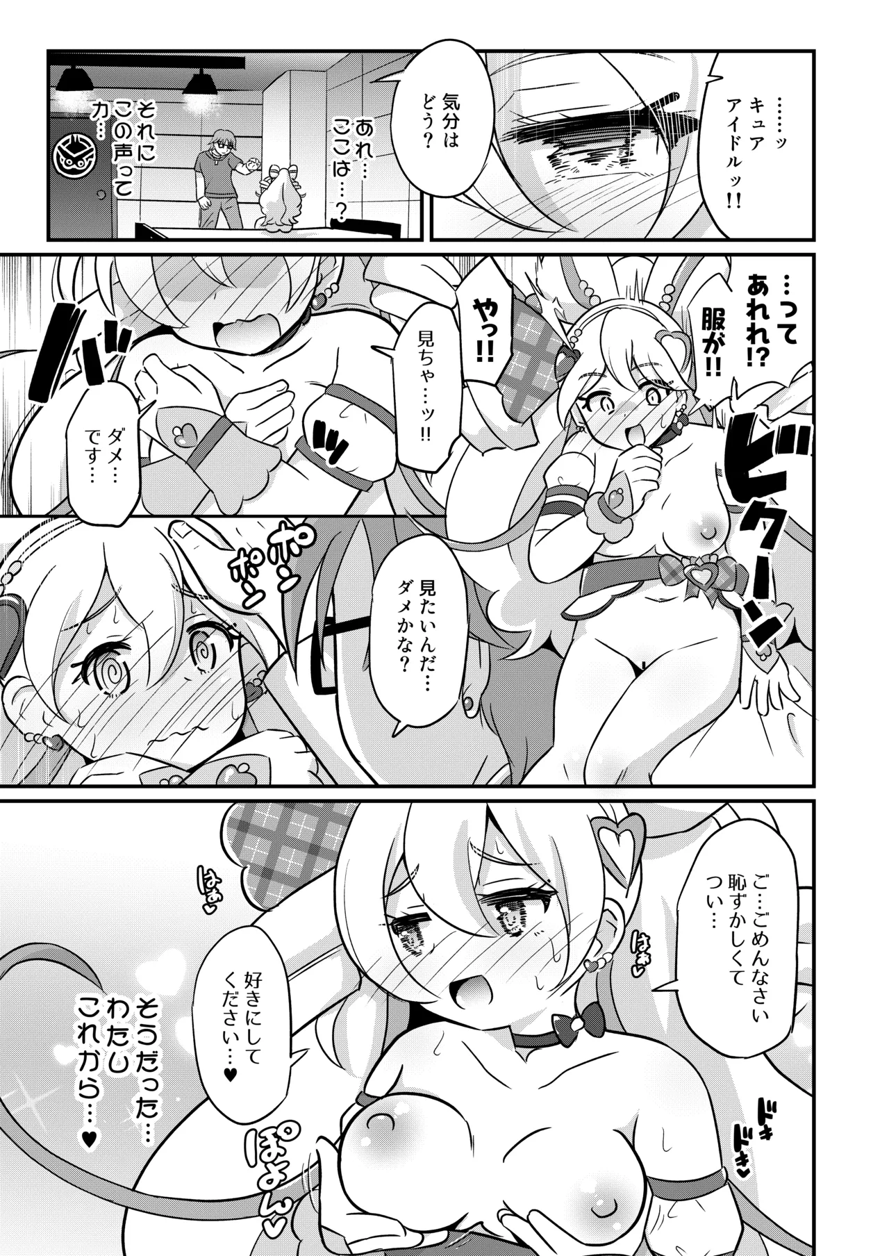 略奪キュアアイドル Page.2