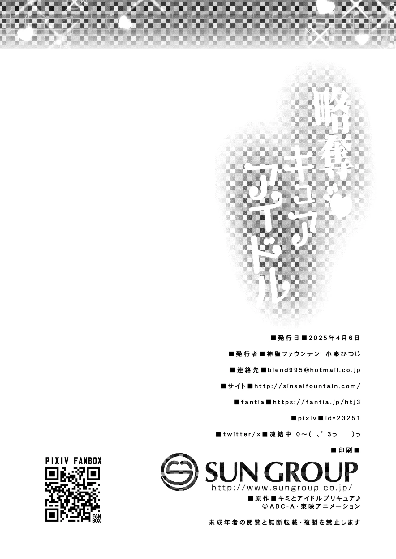 略奪キュアアイドル Page.27