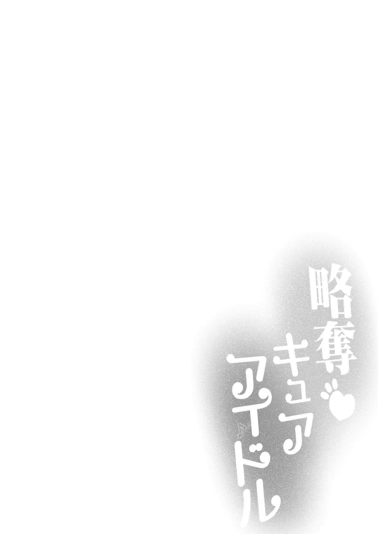略奪キュアアイドル Page.7