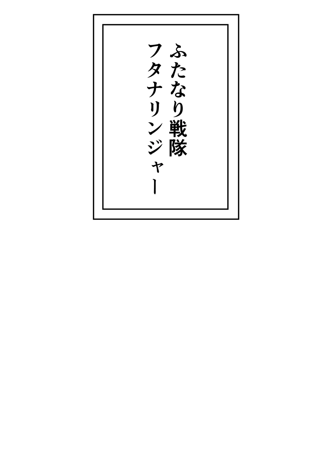 ふたなり戦隊フタナリンジャー～レッドvsベロQ～ Page.3