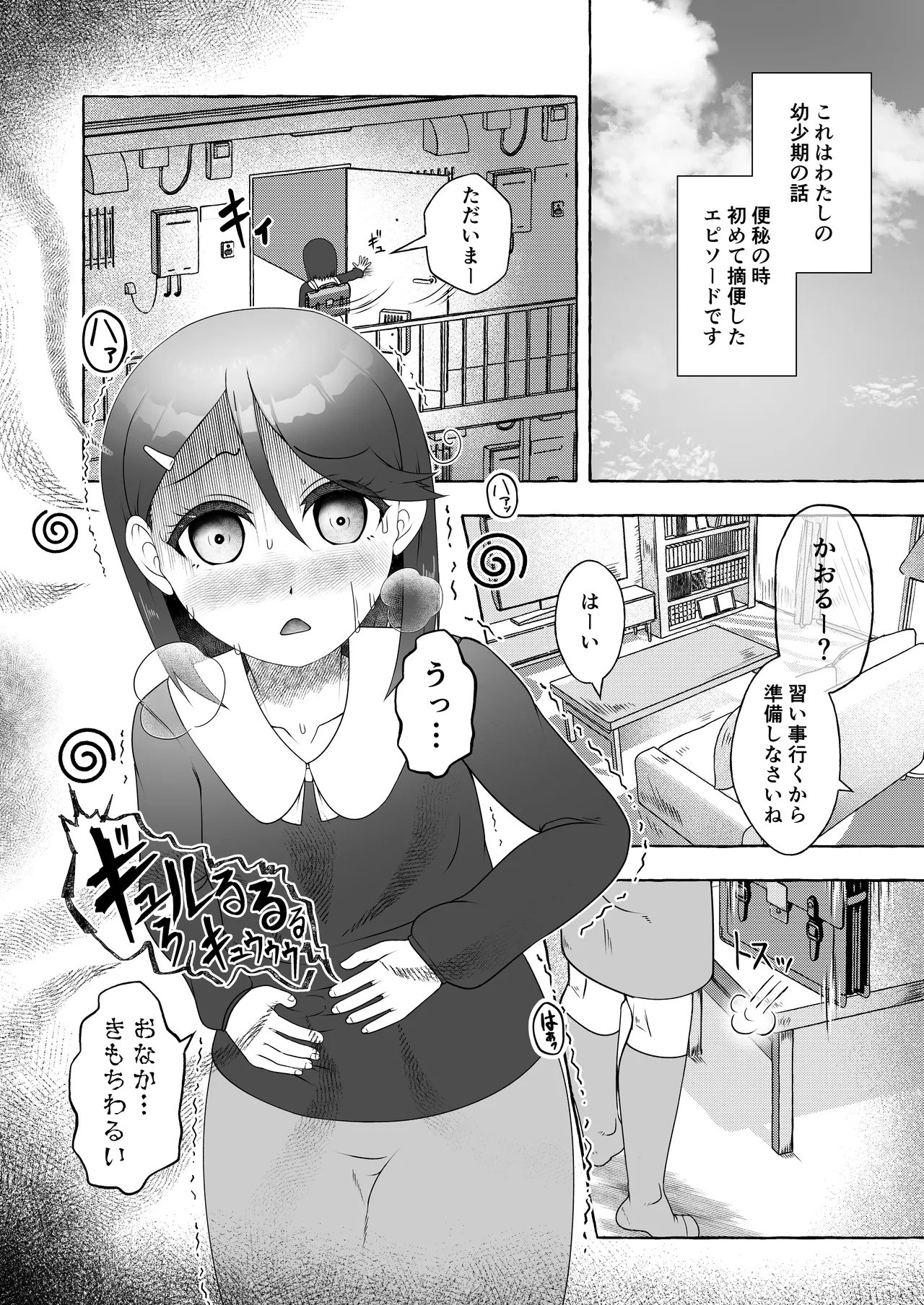 吹田かおる過去編・はじめてのてきべん Page.3