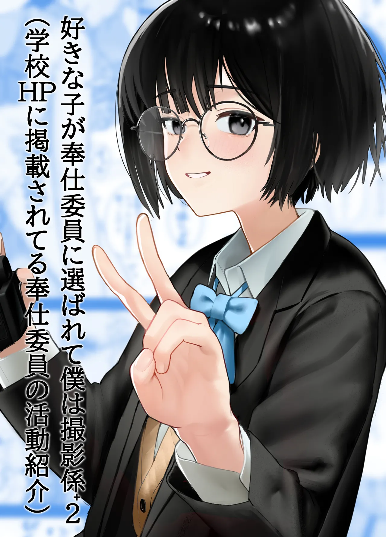 好きな人が奉仕委員に選ばれて僕は撮影係＋2（学校HPに掲載されてる奉仕委員の活動紹介） Page.1