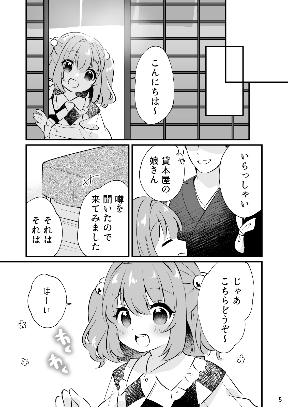 ちょろかわ小鈴ちゃん Page.5