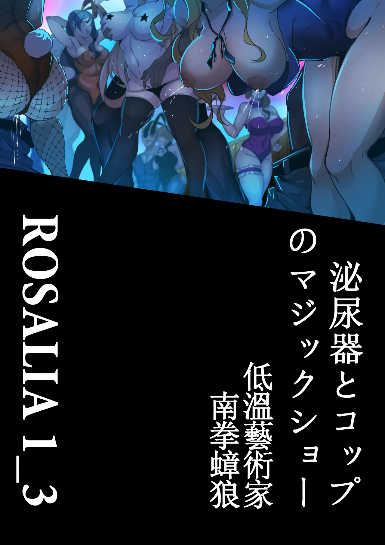 「ロザリア～邪教魔術師の解体演出」泌尿器とコップのマジックショー Page.20