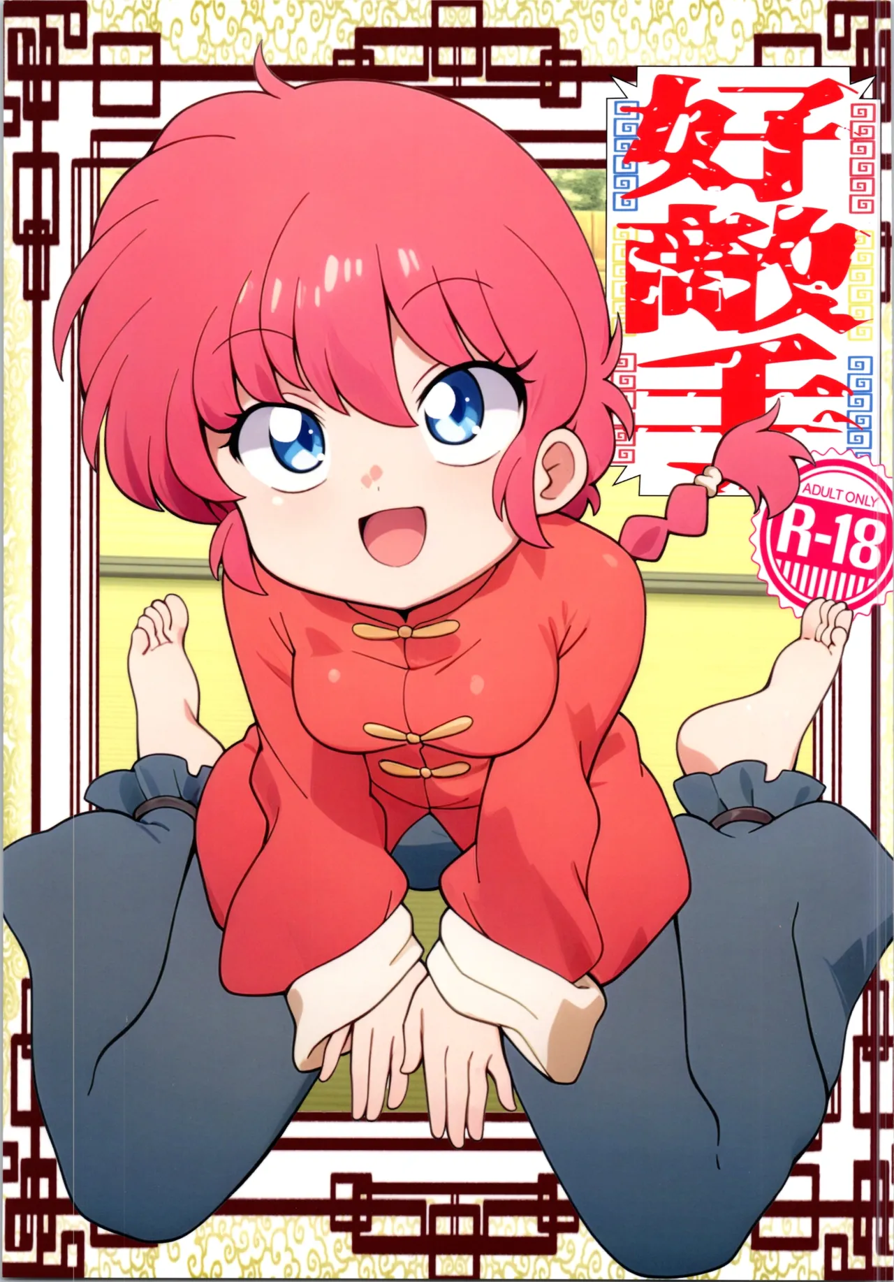 好敵手