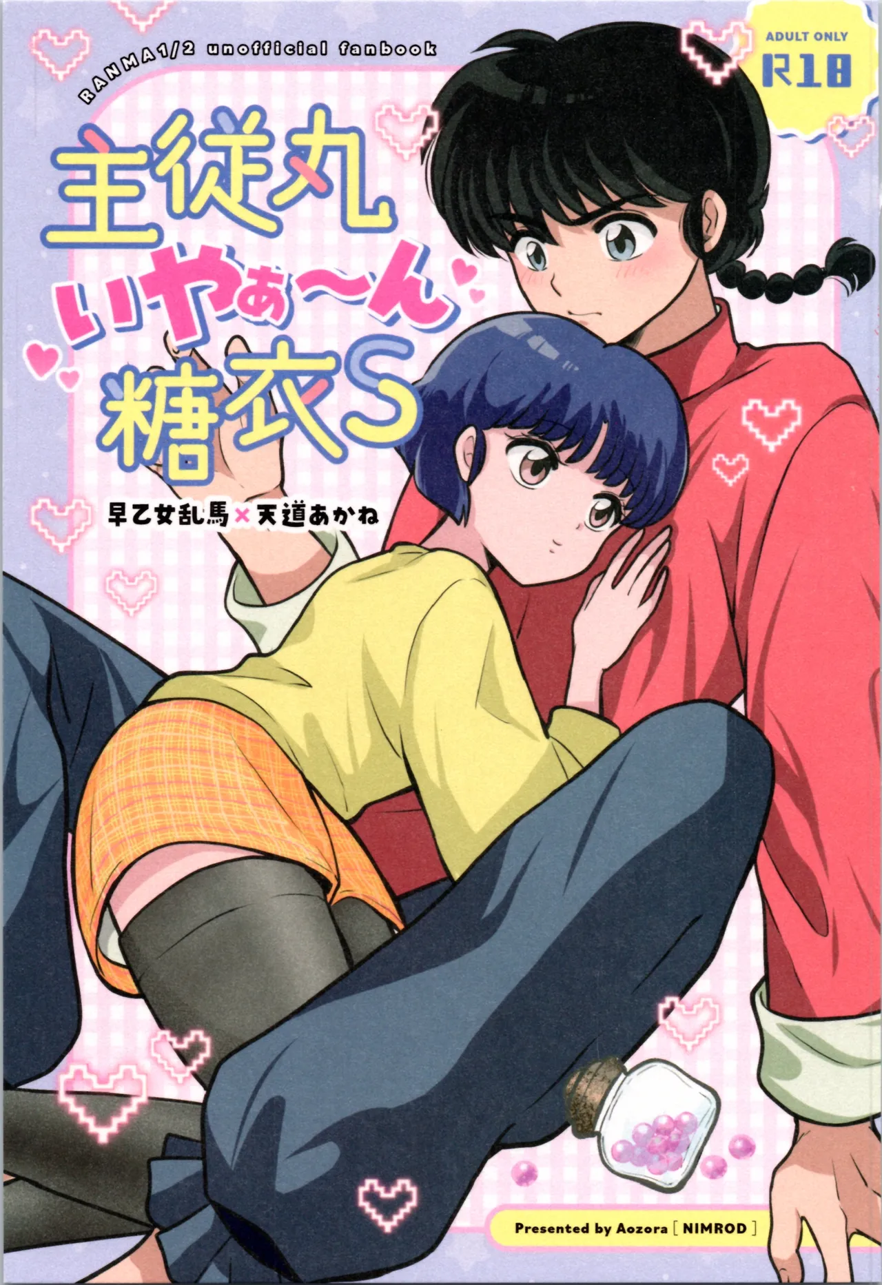 主従丸いやぁ~ん糖衣S