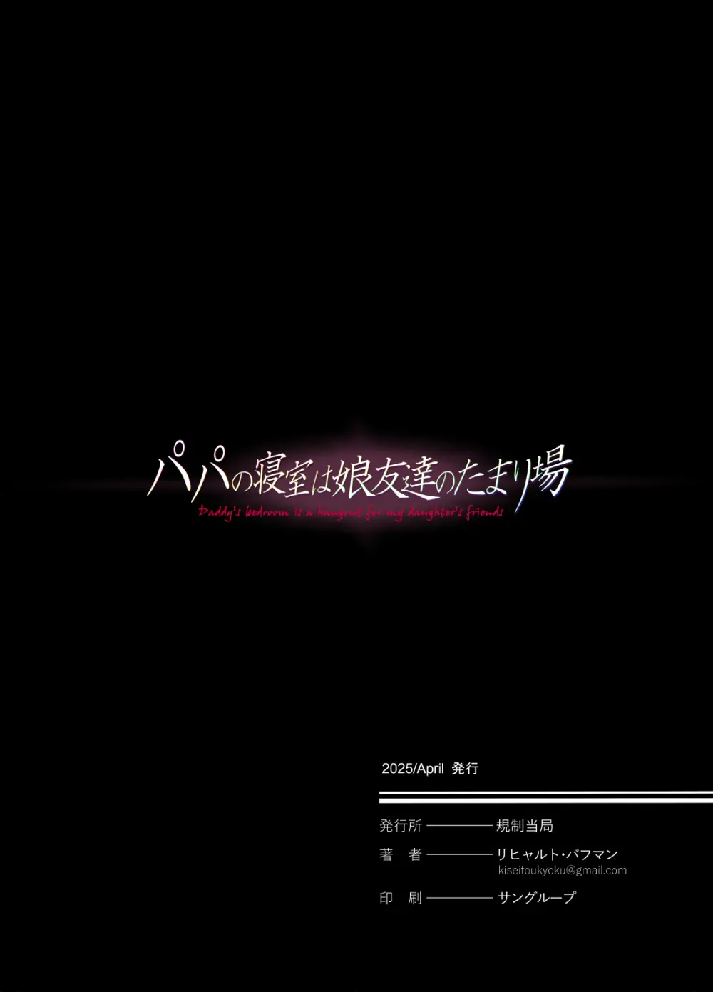 パパの寝室は娘友達のたまり場4 ―種付け編― Page.68