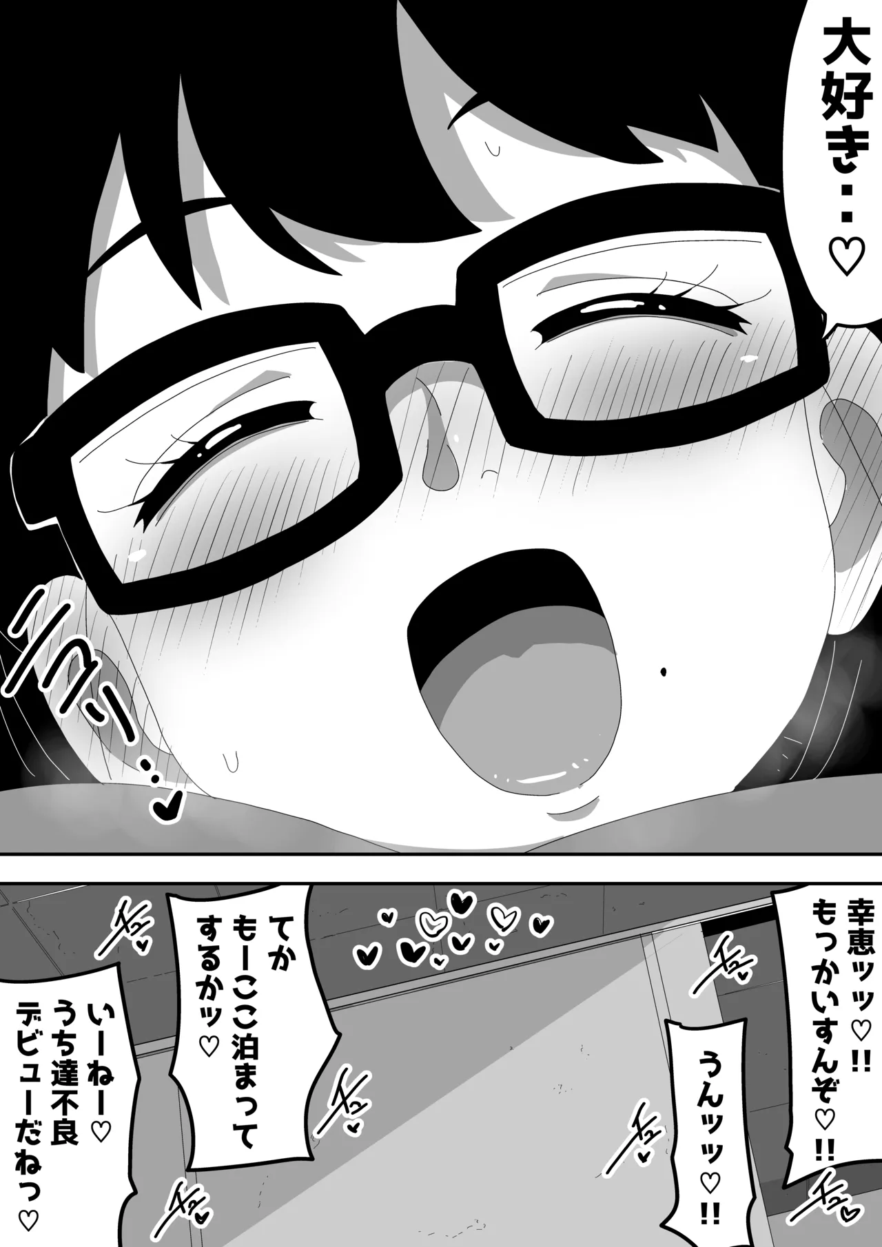 地味オタク眼鏡ちゃんとイチャラブH2 まとめ Page.80