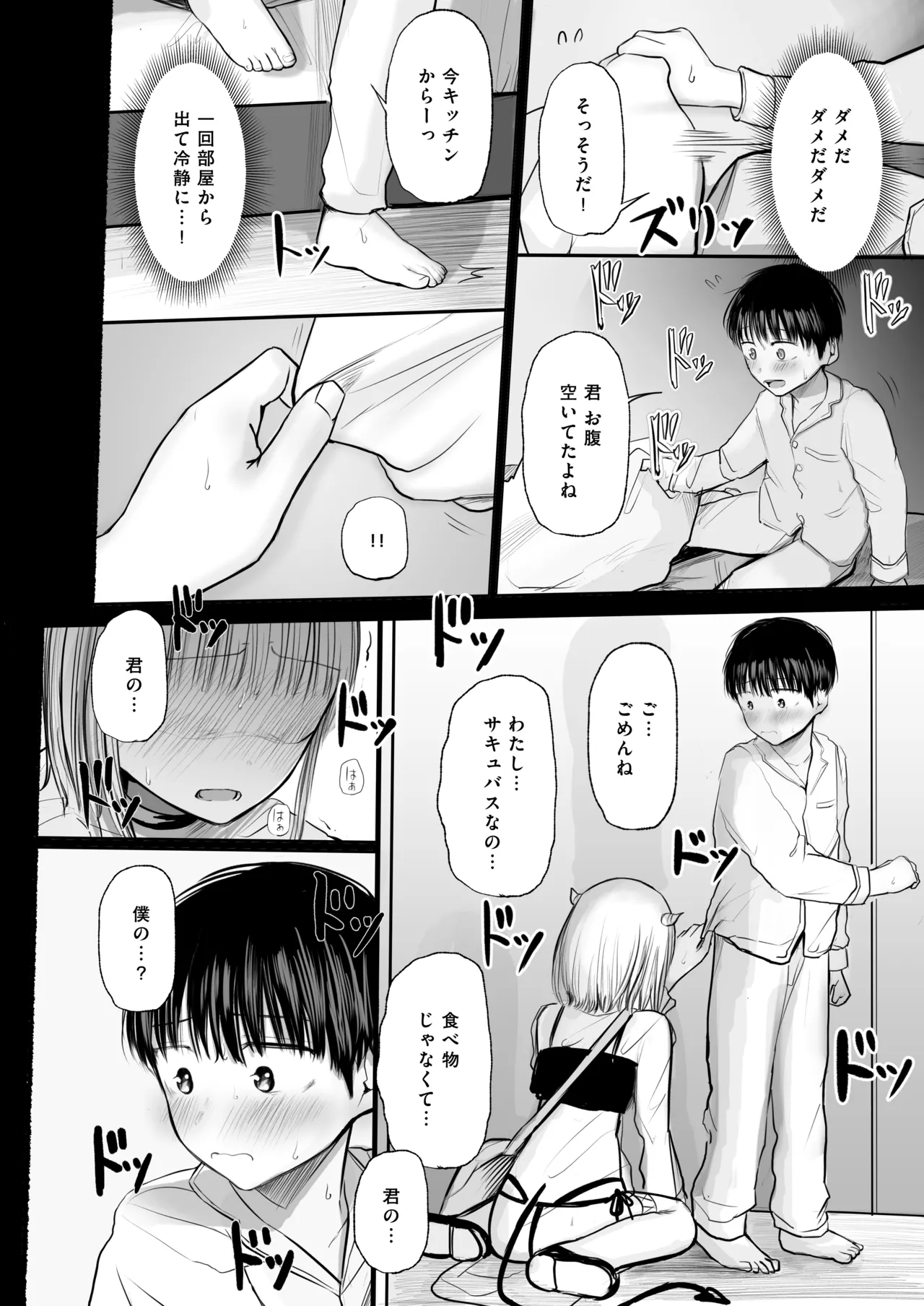 夢を失った少年、翼の折れたサキュバス1 Page.17