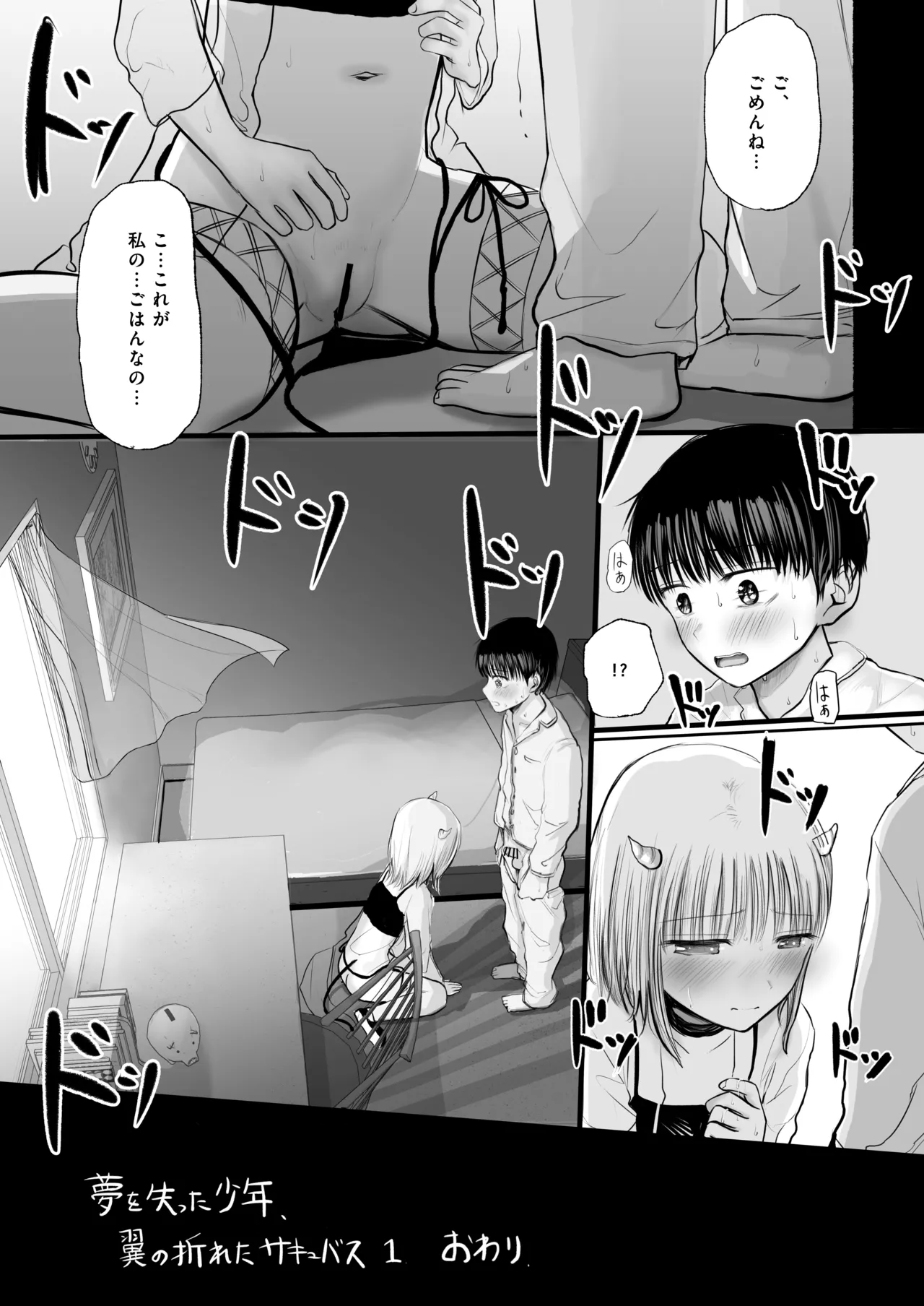 夢を失った少年、翼の折れたサキュバス1 Page.34