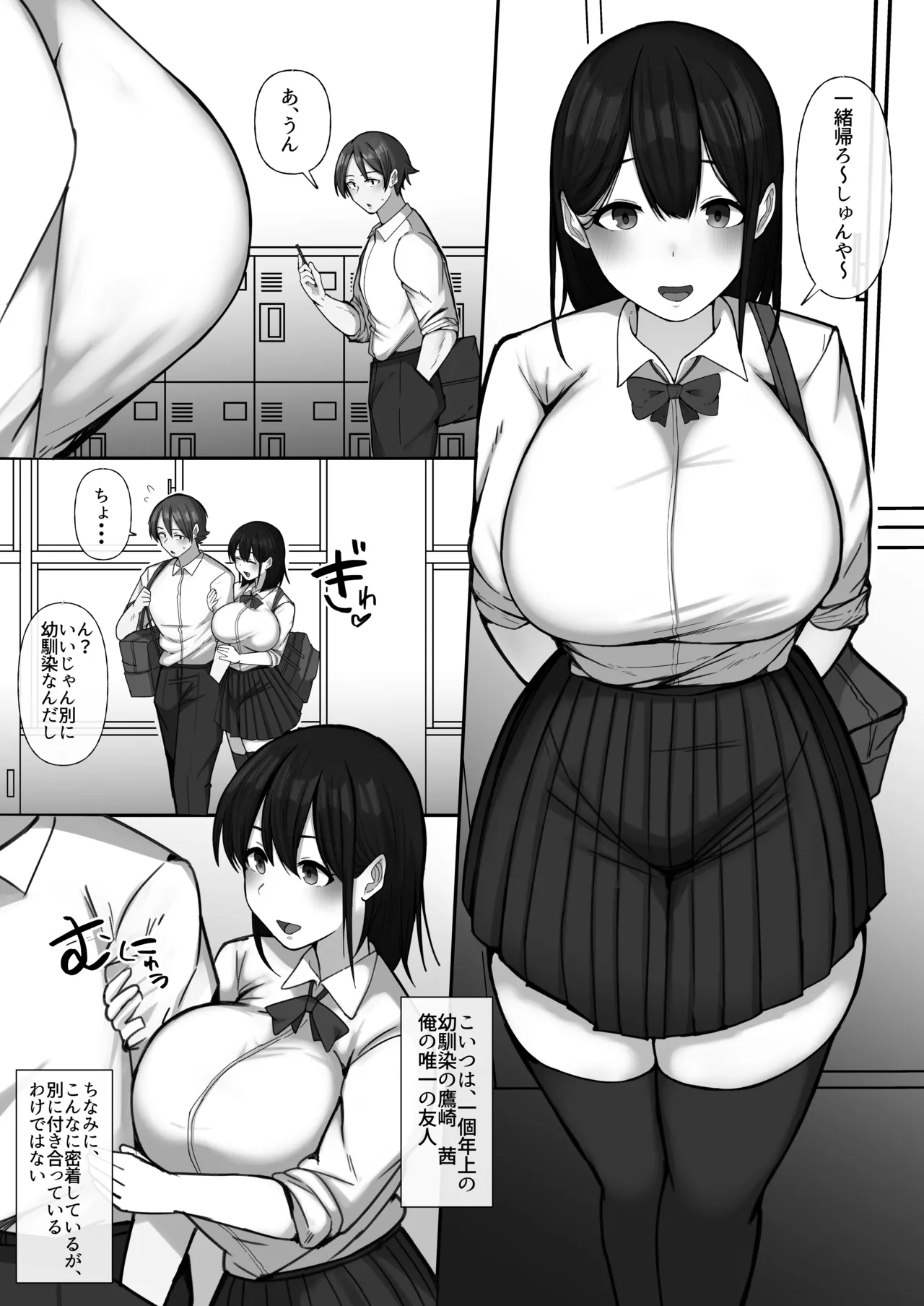 世話焼き幼馴染が不登校陰キャに2日間で寝取られる Page.2