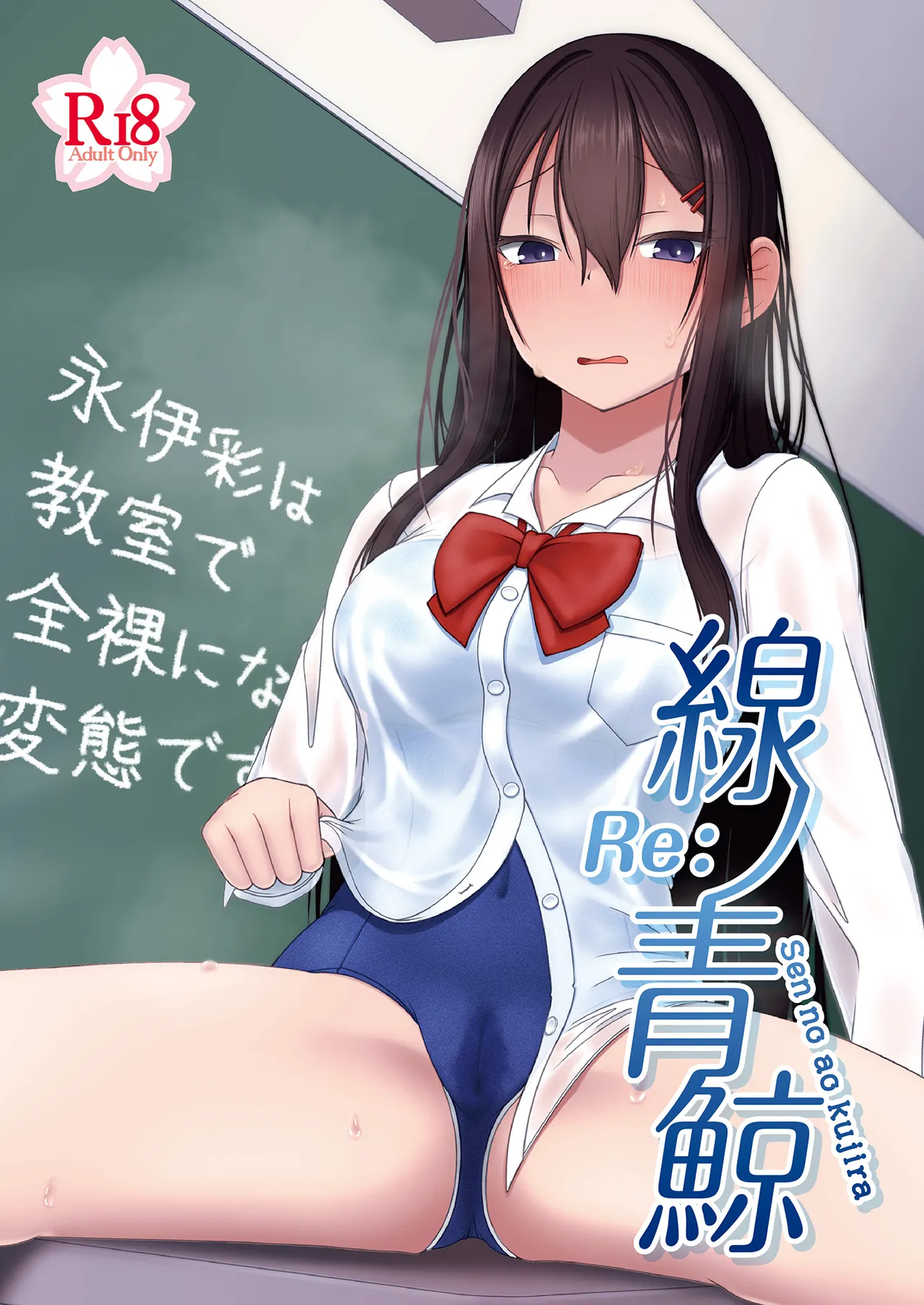 Re:線ノ青鯨