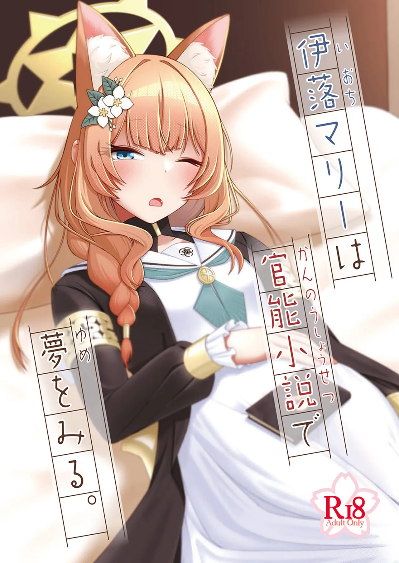 伊落マリーは官能小説で夢をみる。