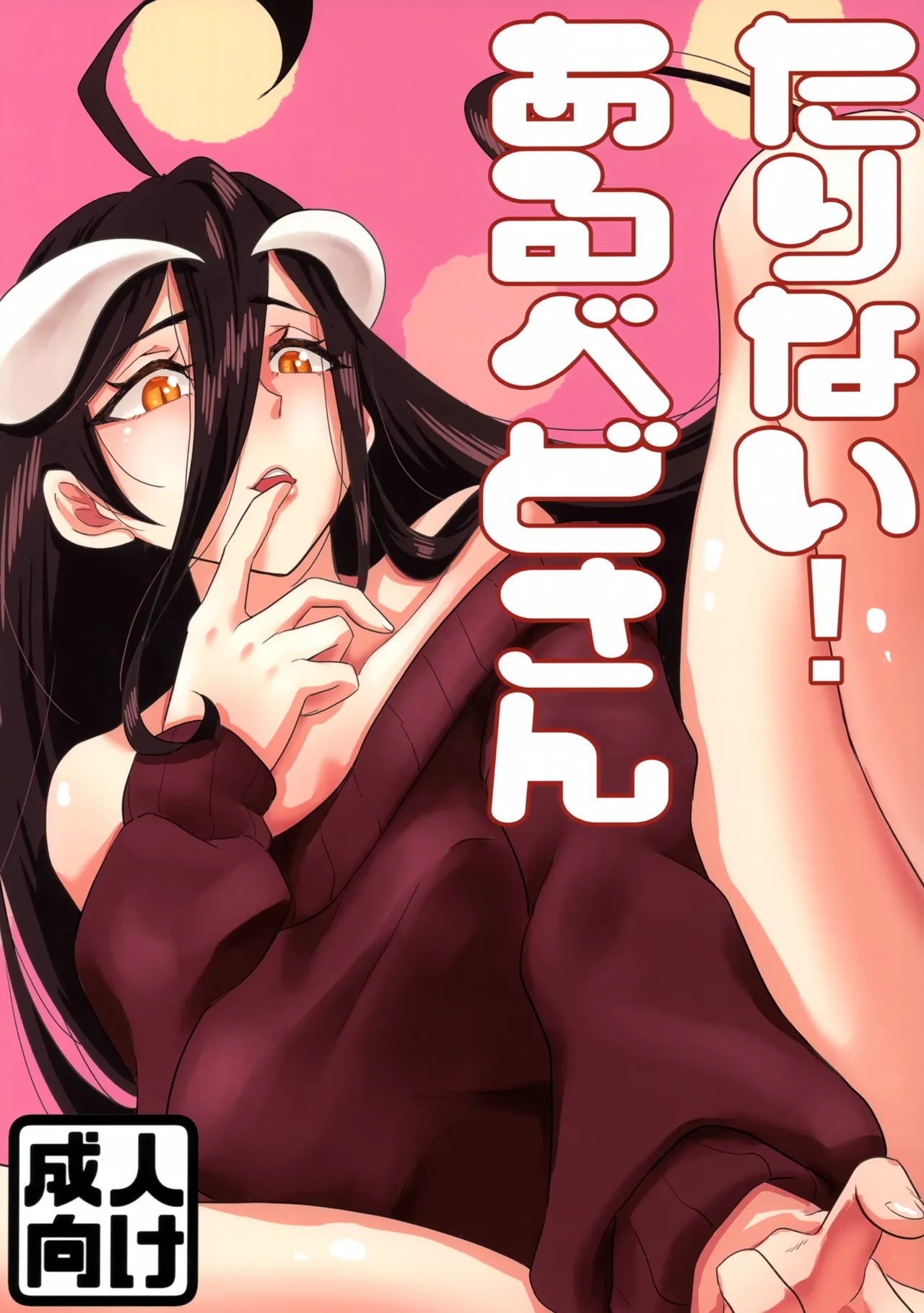 たりない!あるべどさん