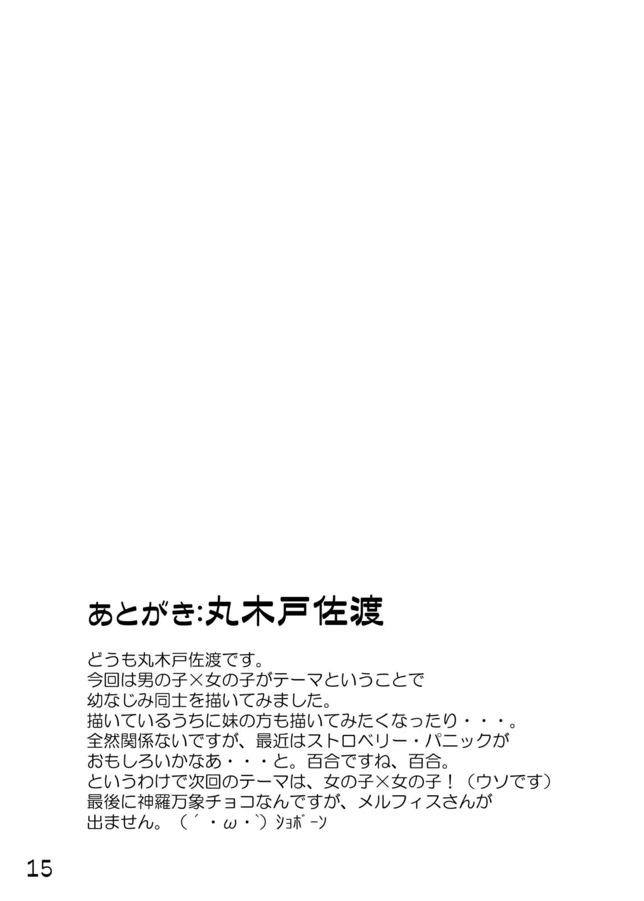 尿党5 男の子×女の子 Page.16