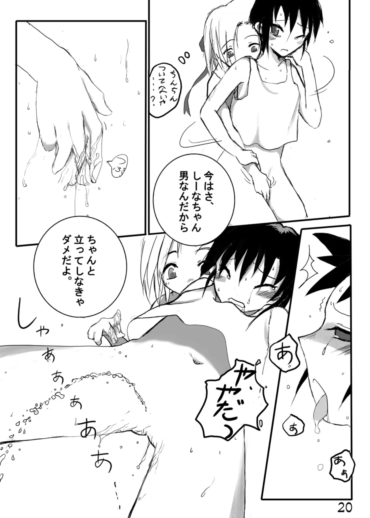 尿党5 男の子×女の子 Page.21
