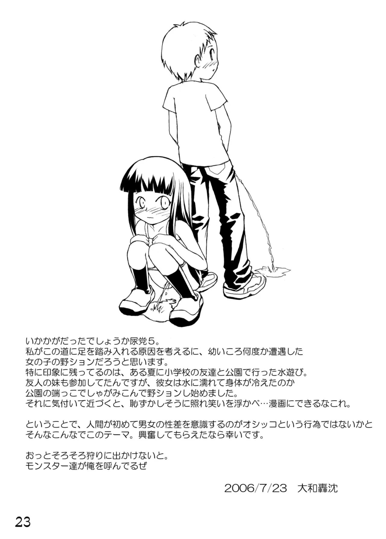 尿党5 男の子×女の子 Page.24