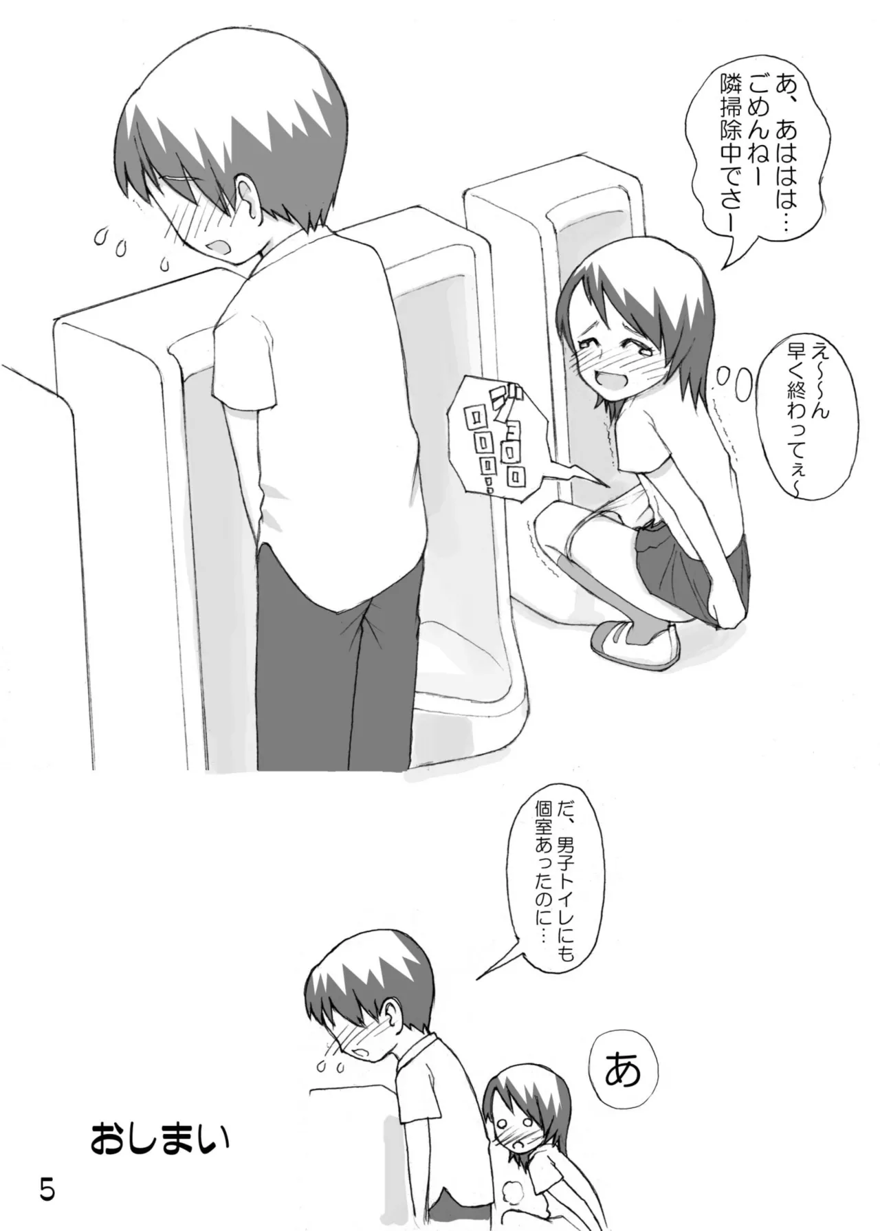 尿党5 男の子×女の子 Page.6