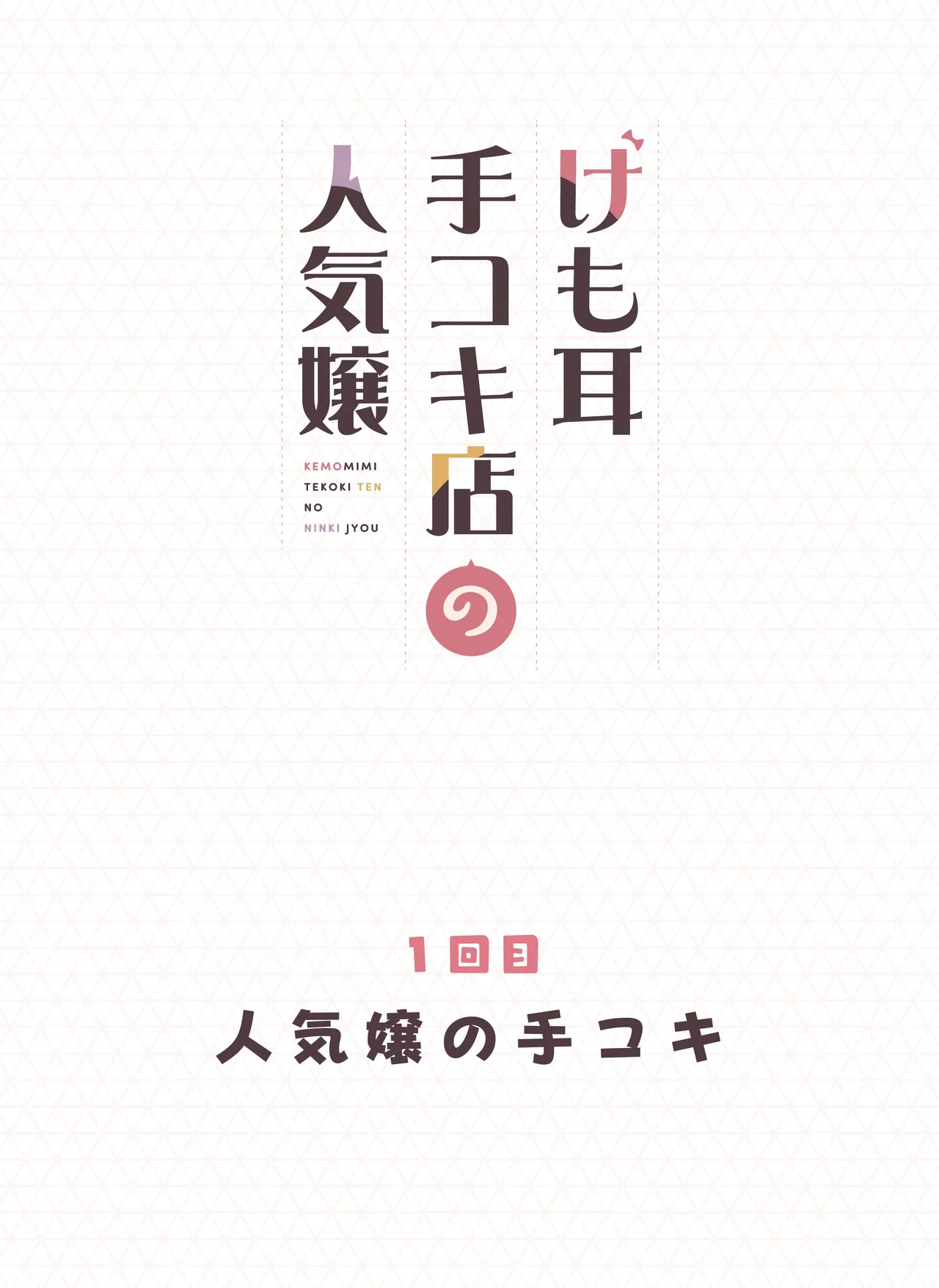 けも耳手コキ店の人気嬢 Page.2