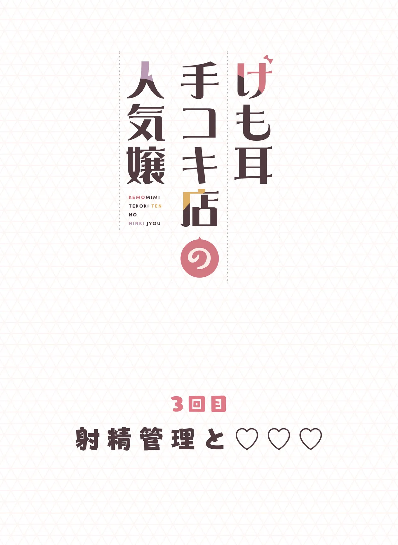 けも耳手コキ店の人気嬢 Page.82