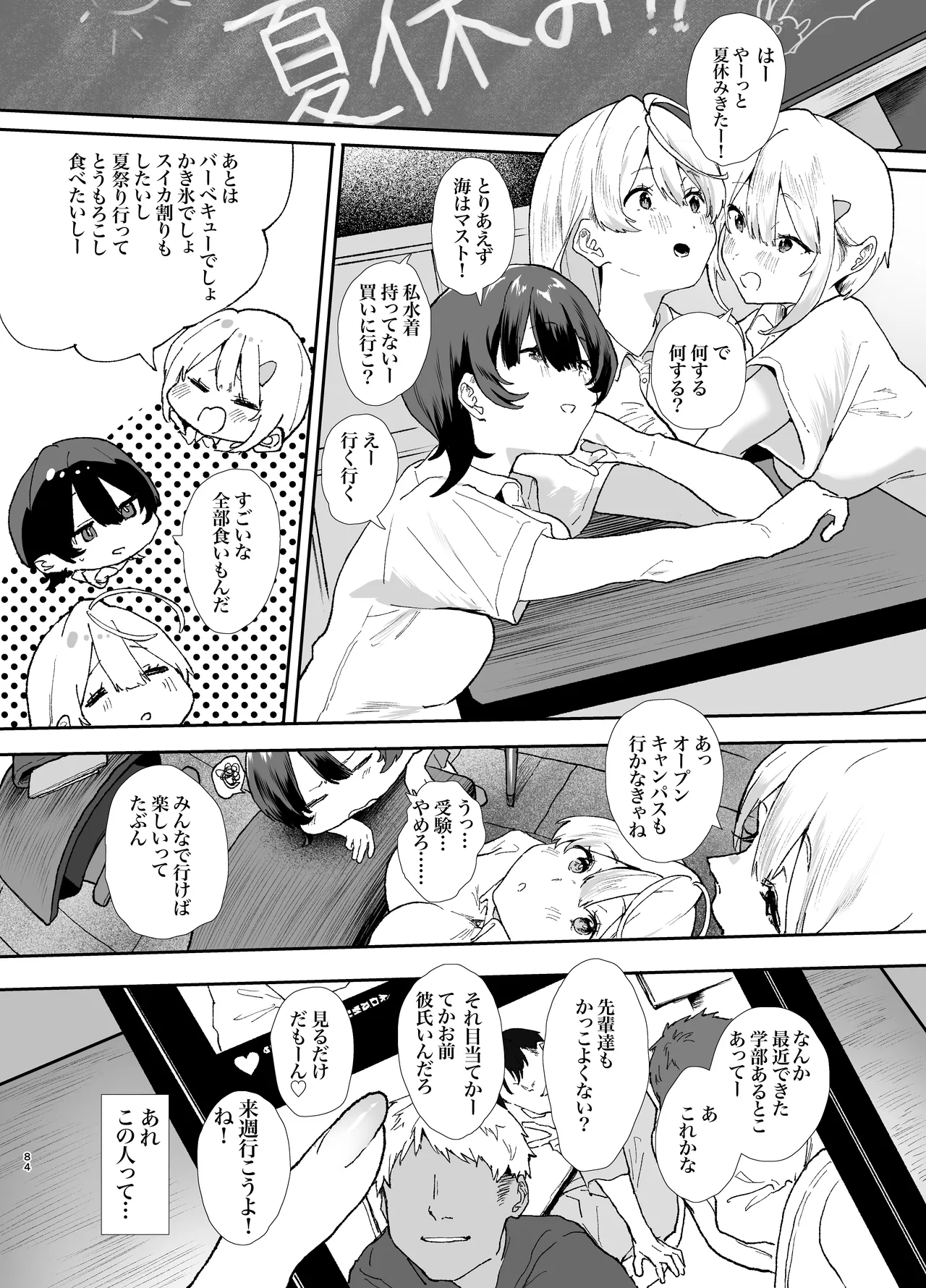 清楚で可愛いあの子の休日交尾 Page.84