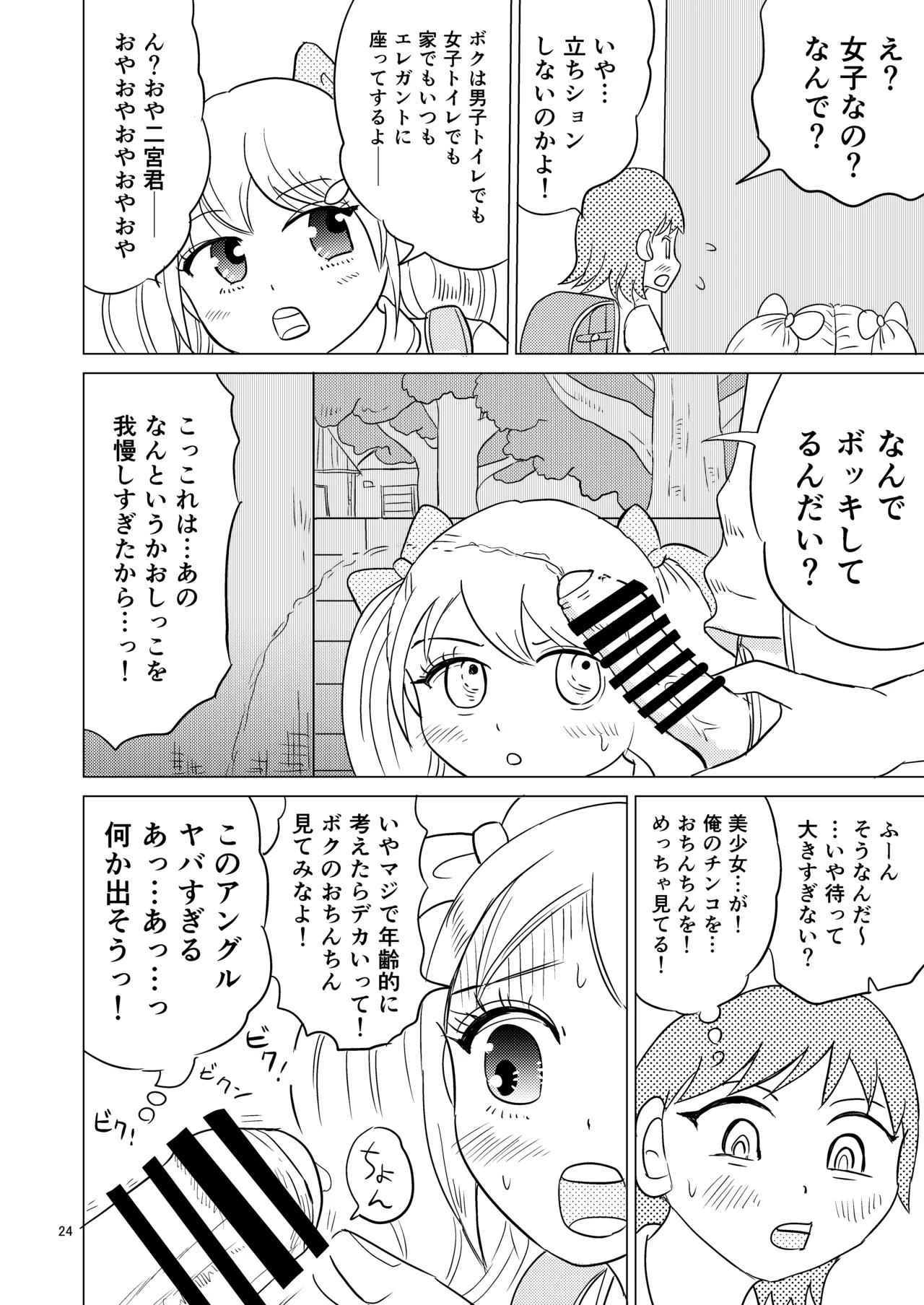 あおちゃんはついている1 Page.23