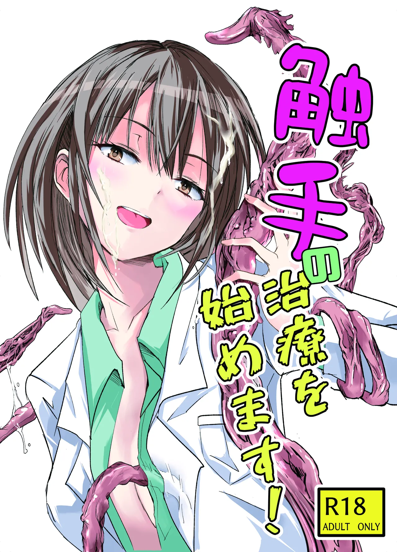 触手の治療を始めます!