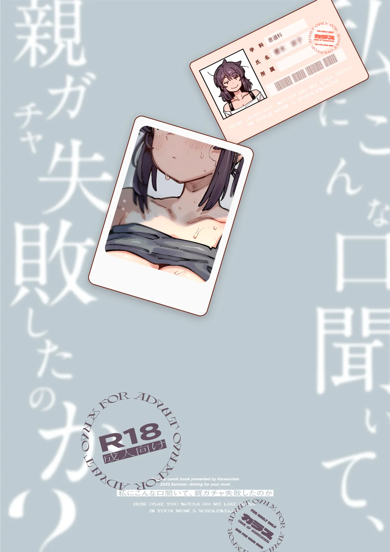 私にこんな口聞いて、親ガチャ失敗したのか Page.68