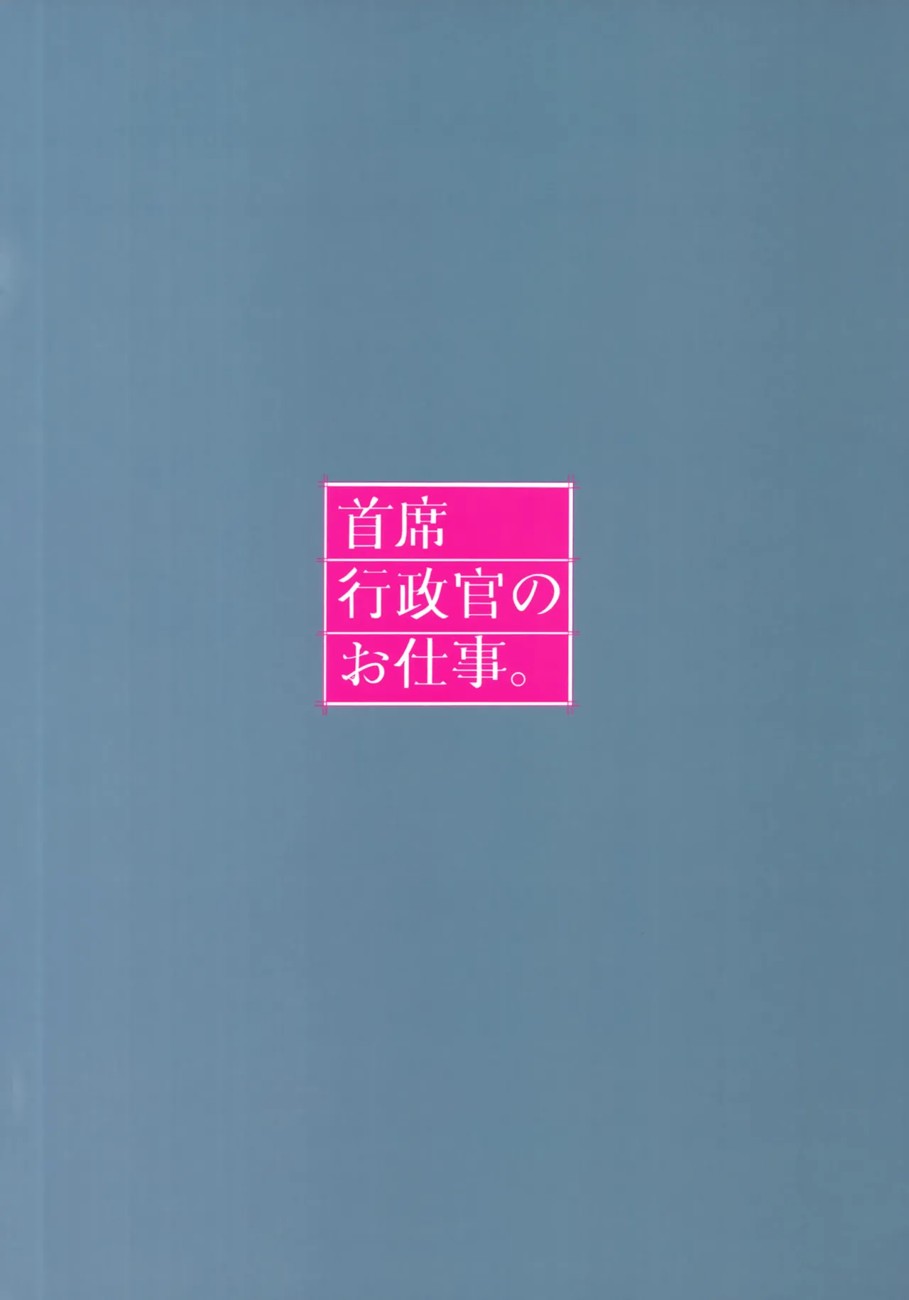 首席行政官のお仕事。 Page.26
