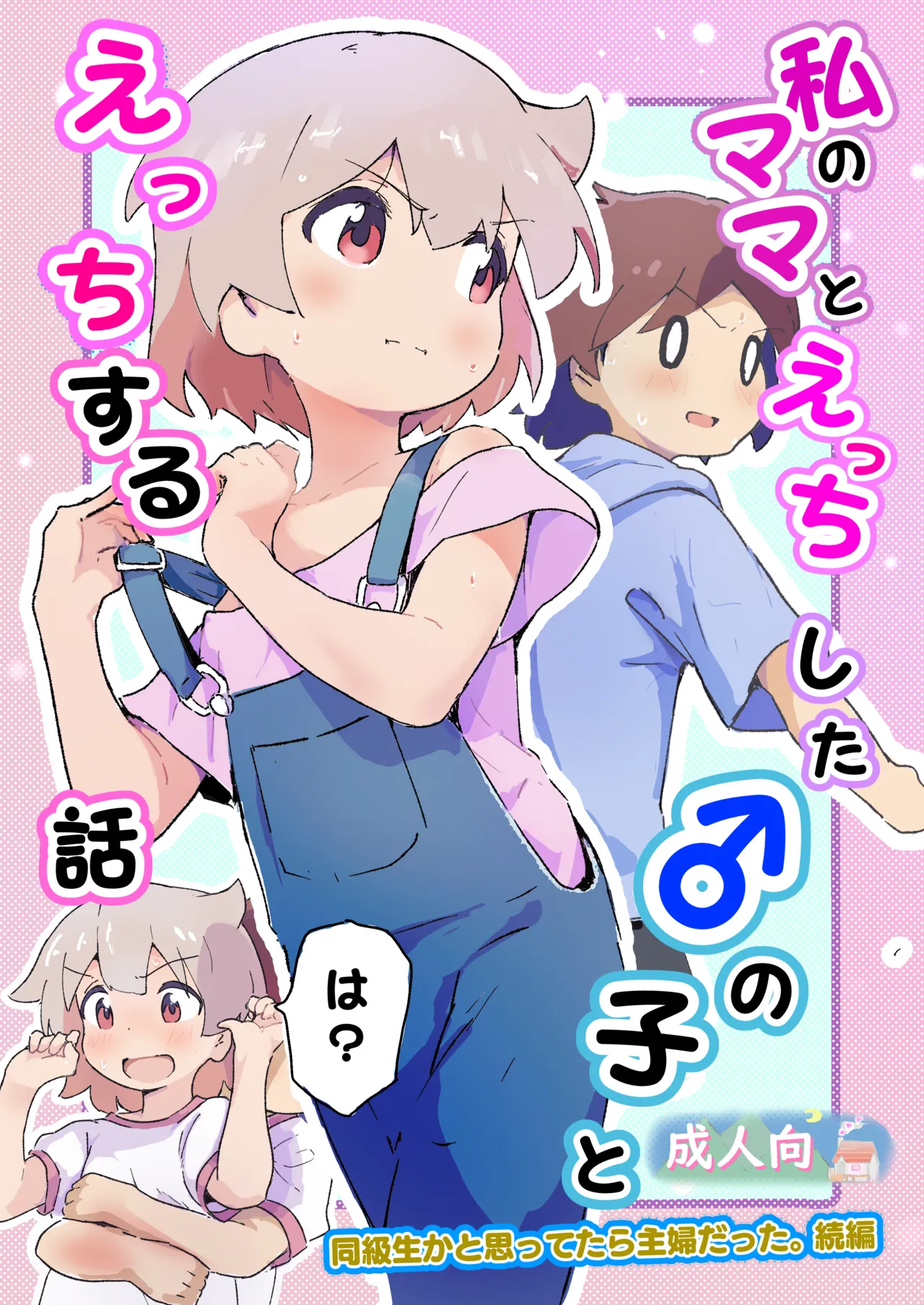 私のママとえっちした♂の子とえっち