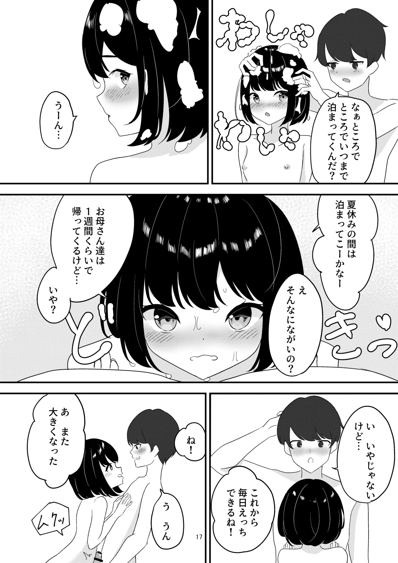 歳の離れた従妹とお風呂で… Page.17