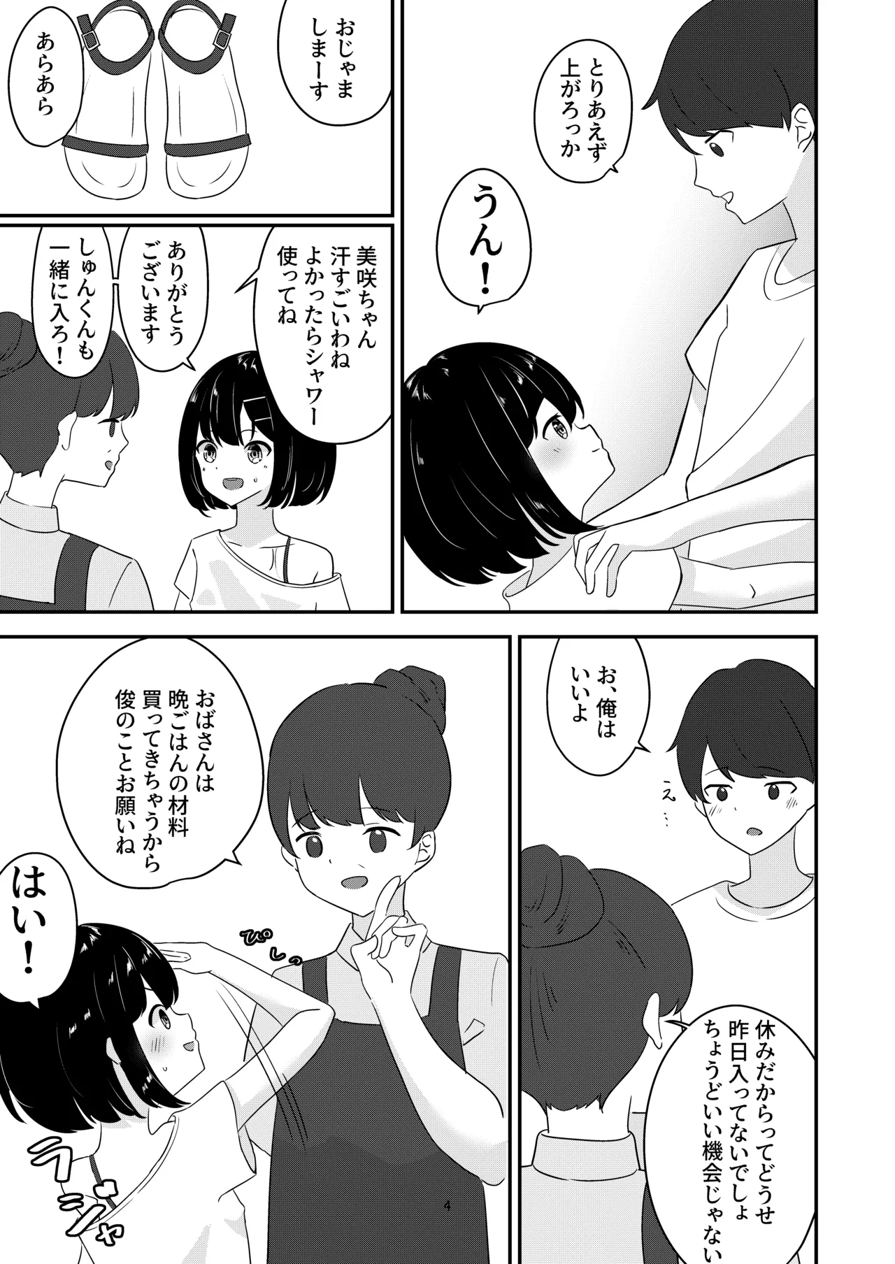 歳の離れた従妹とお風呂で… Page.4