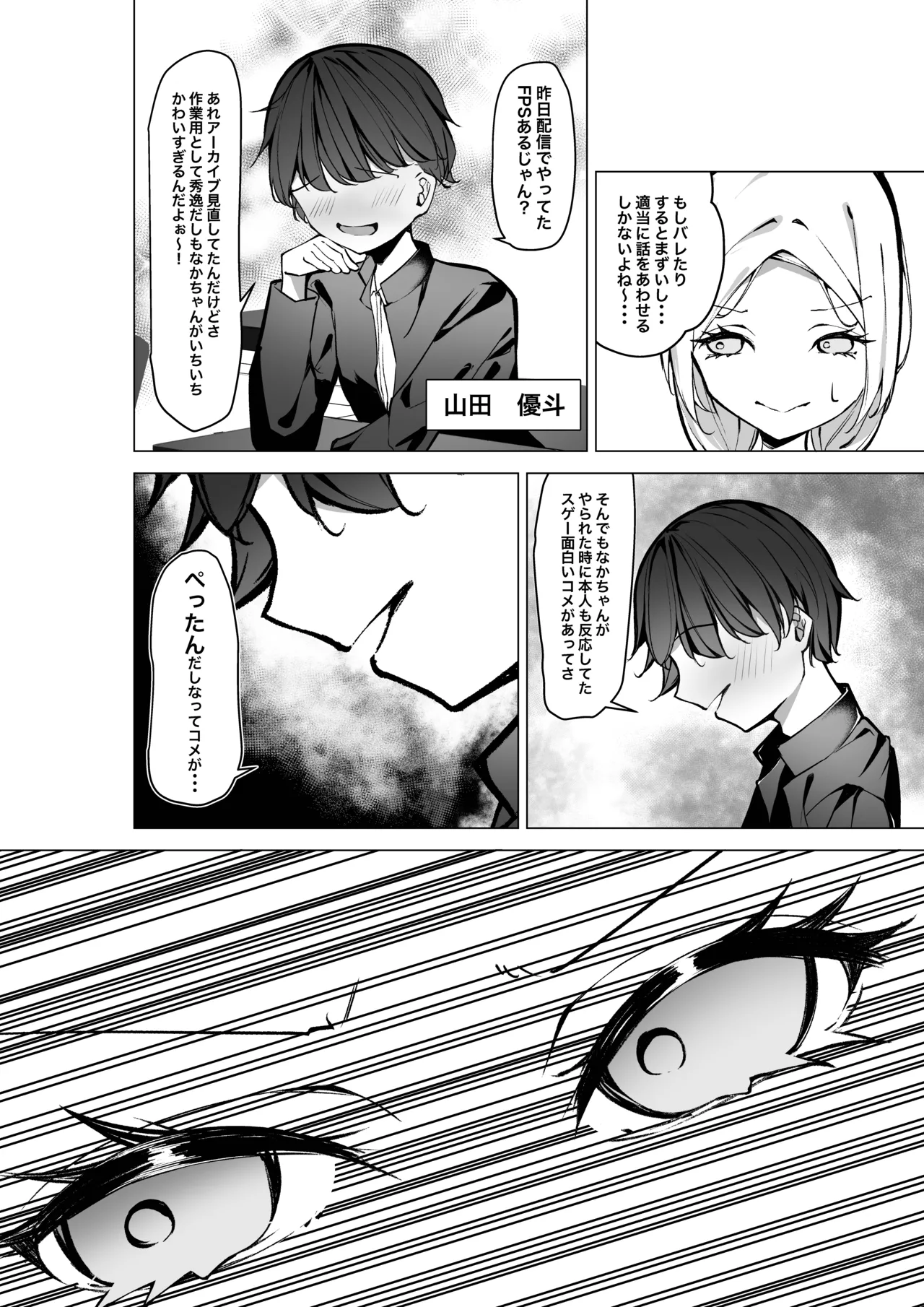 隣の席の推し配信者 Page.7