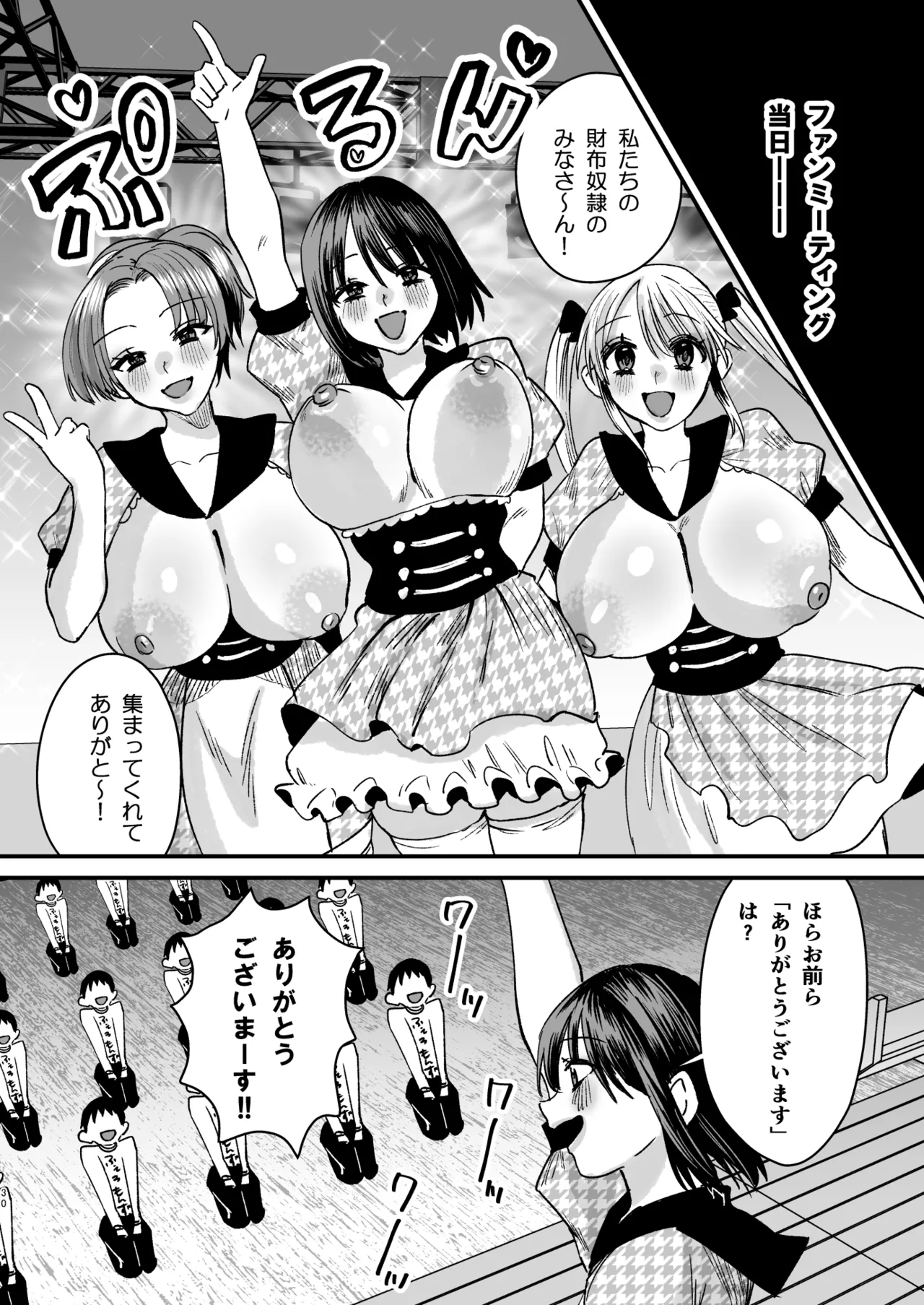 マゾは推せ！～マゾファンだらけのアイドル様～ Page.29