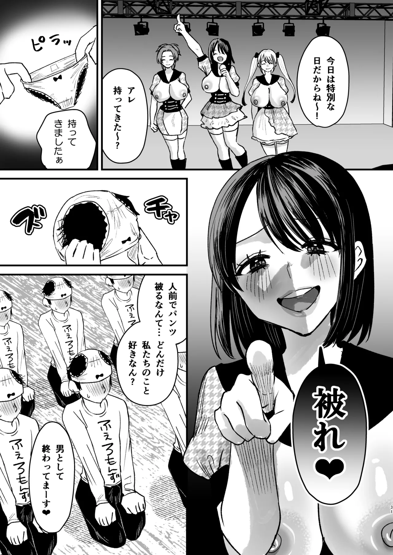 マゾは推せ！～マゾファンだらけのアイドル様～ Page.30