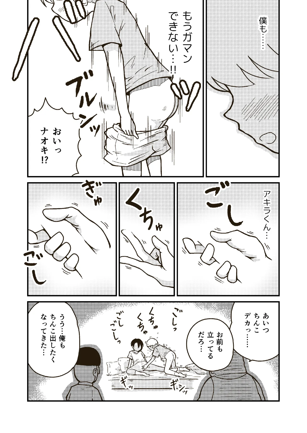 同じクラスのアキラくん Page.12