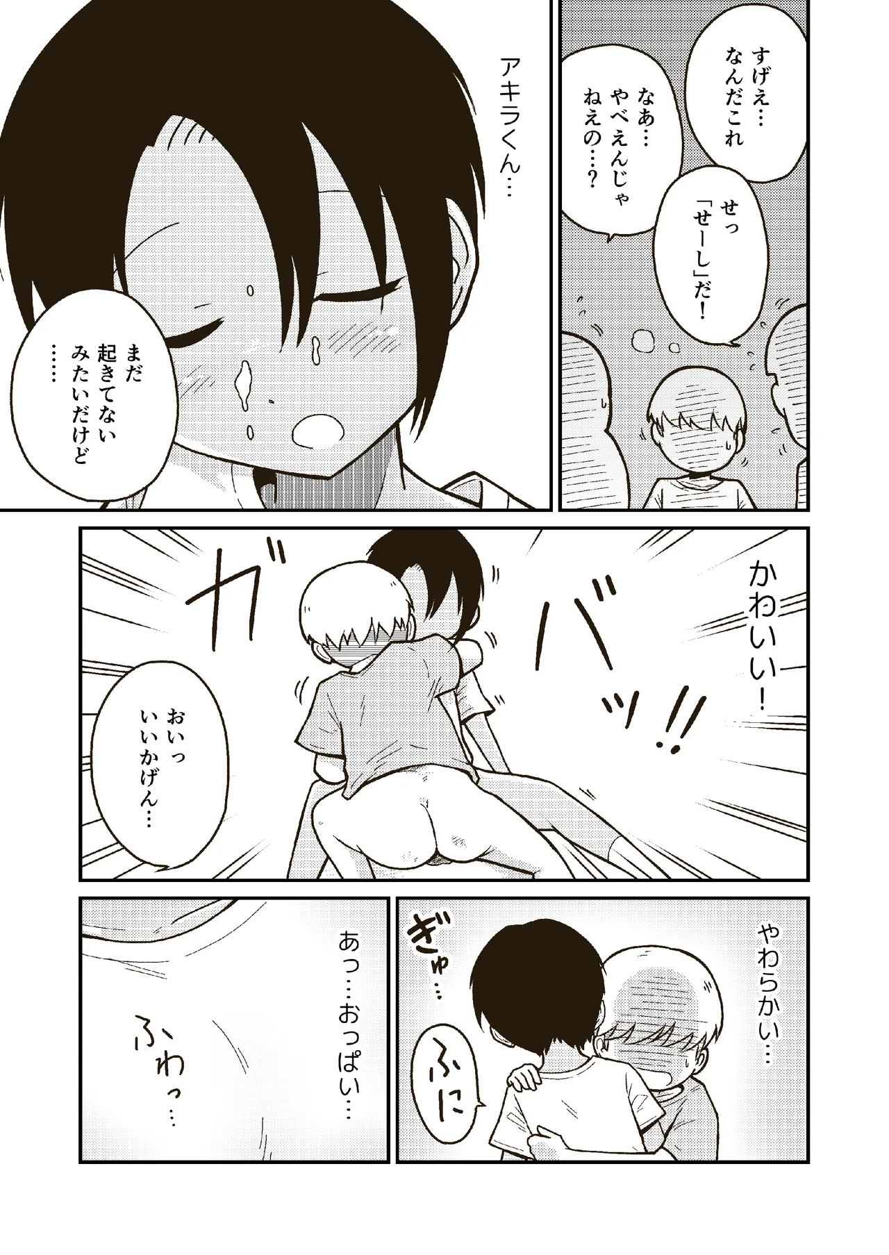 同じクラスのアキラくん Page.14