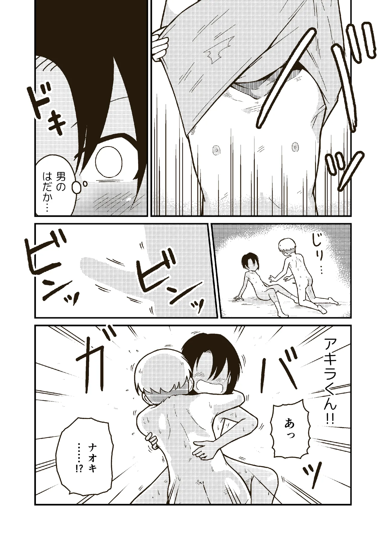 同じクラスのアキラくん Page.21