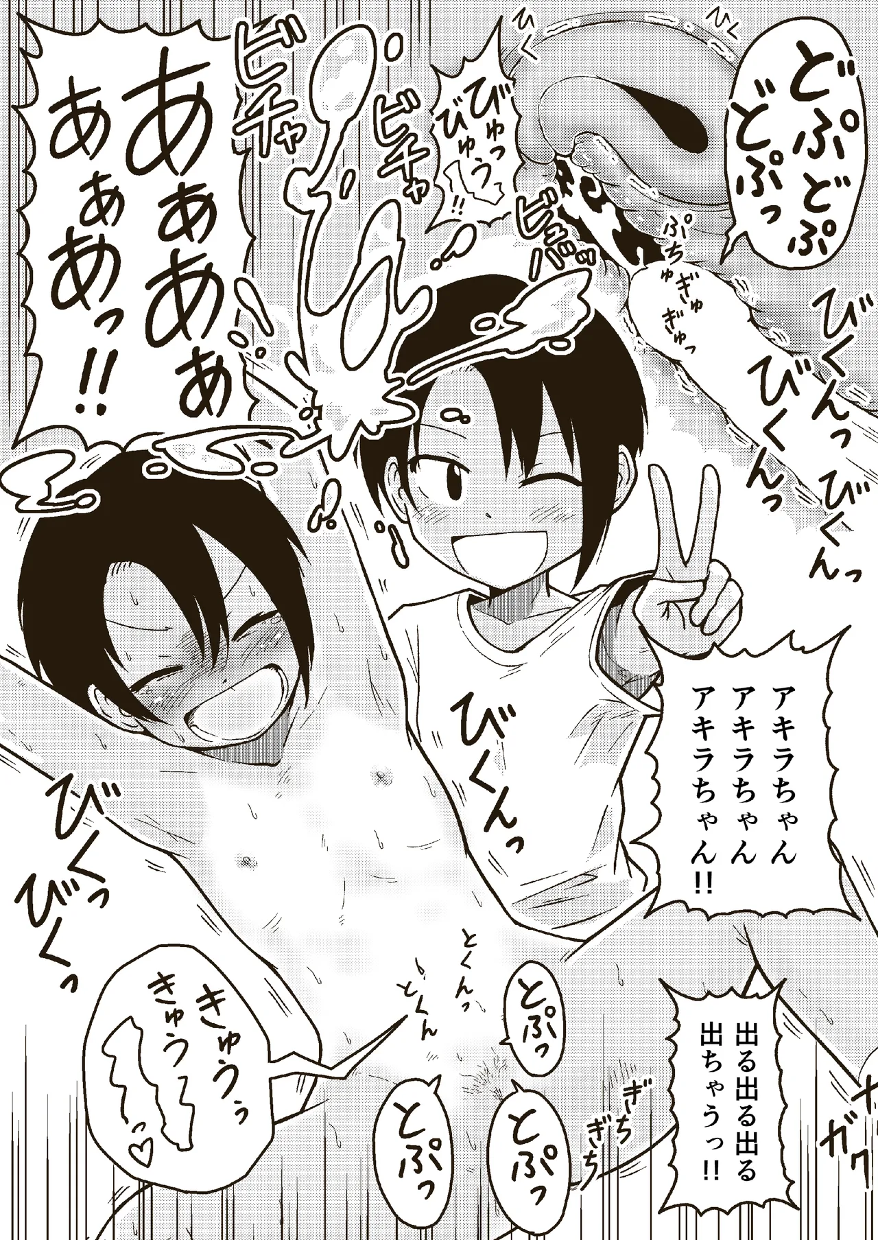 同じクラスのアキラくん Page.24