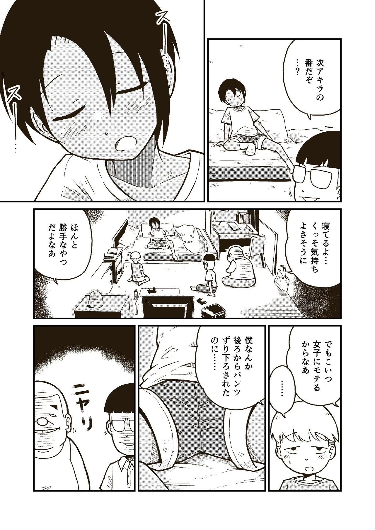同じクラスのアキラくん Page.4
