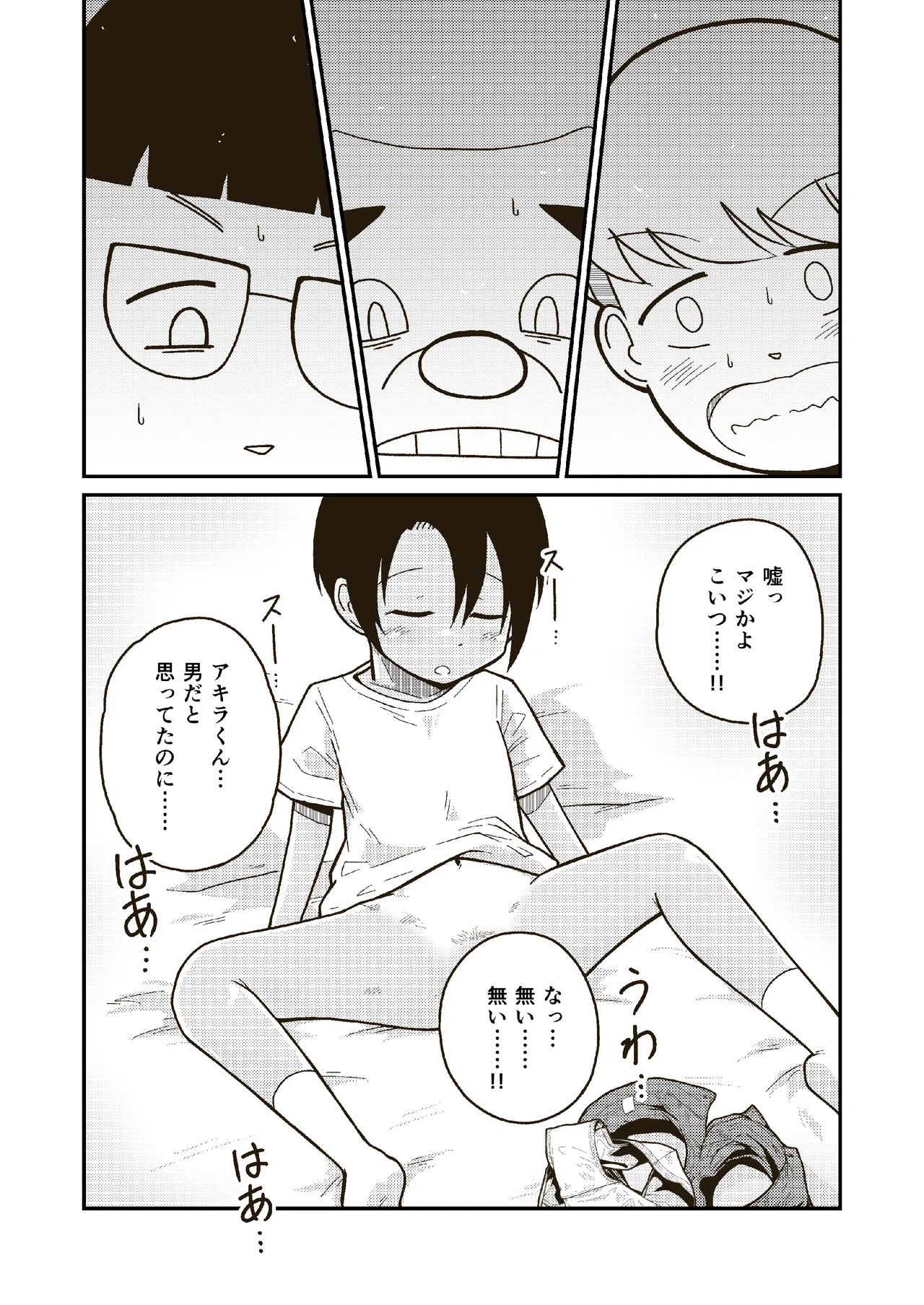 同じクラスのアキラくん Page.7