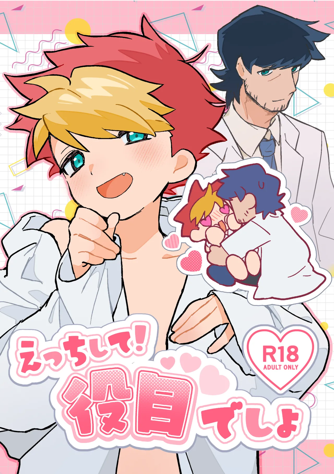 えっちして!役目でしょ