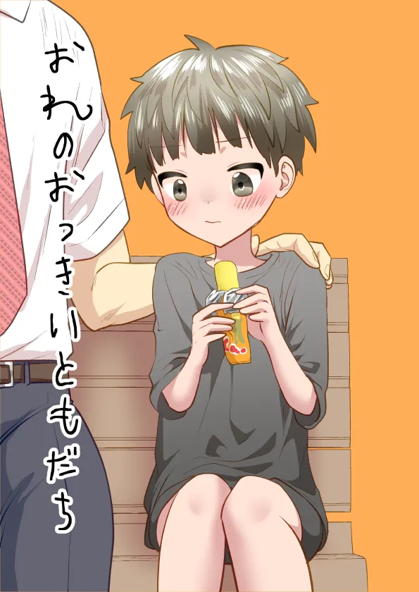 おれのおっきいともだち Page.2