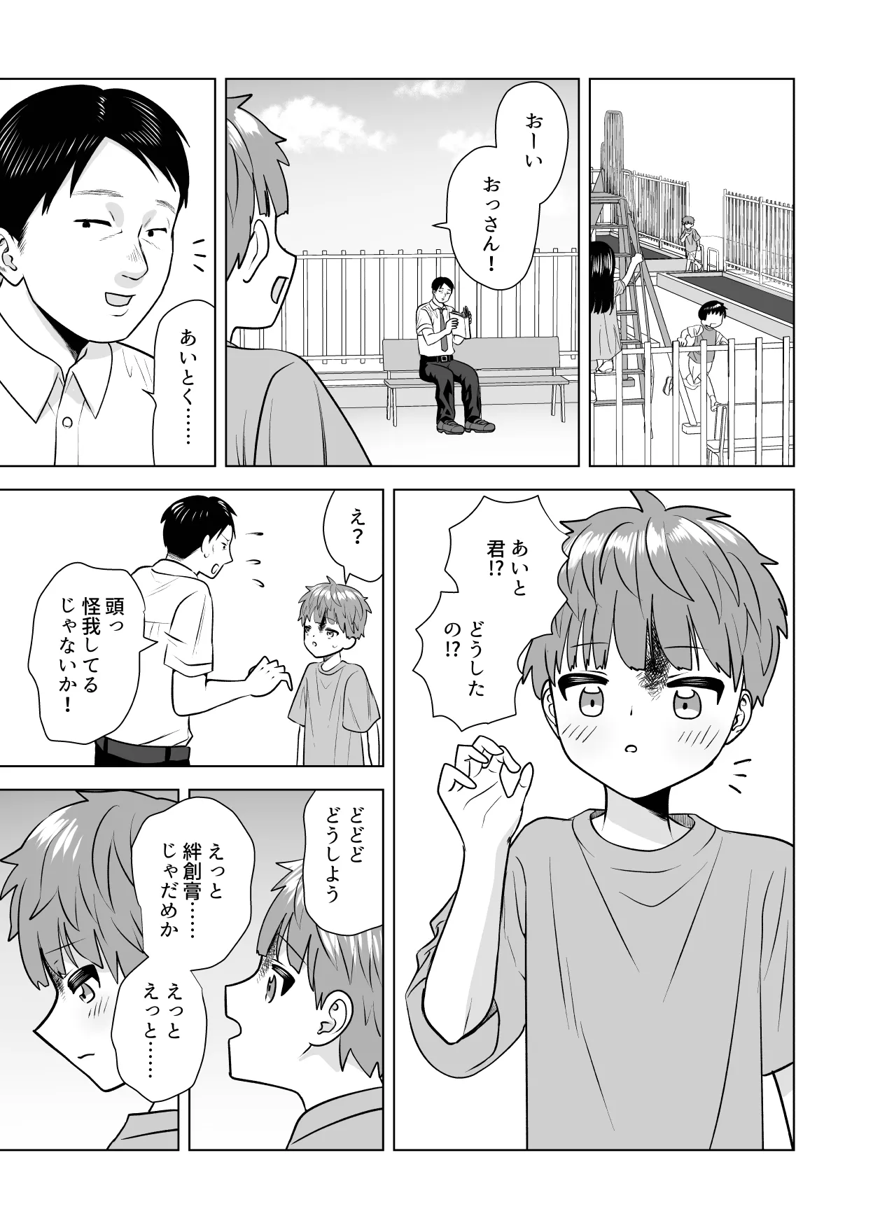 おれのおっきいともだち Page.33